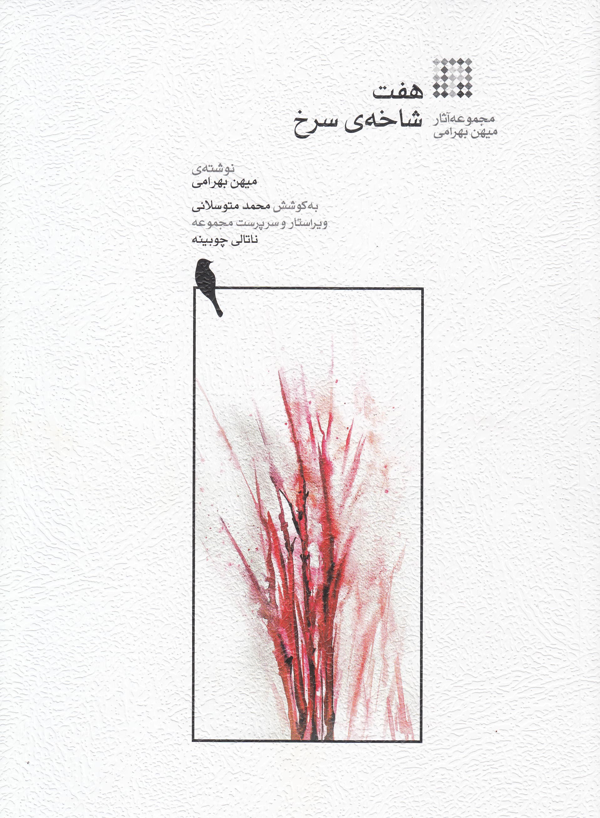 7 شاخه‌ی سرخ