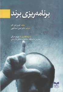 برنامهریزی برند