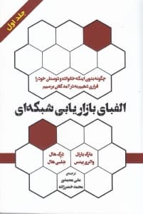 الفبای بازاریابی شبکهای 1