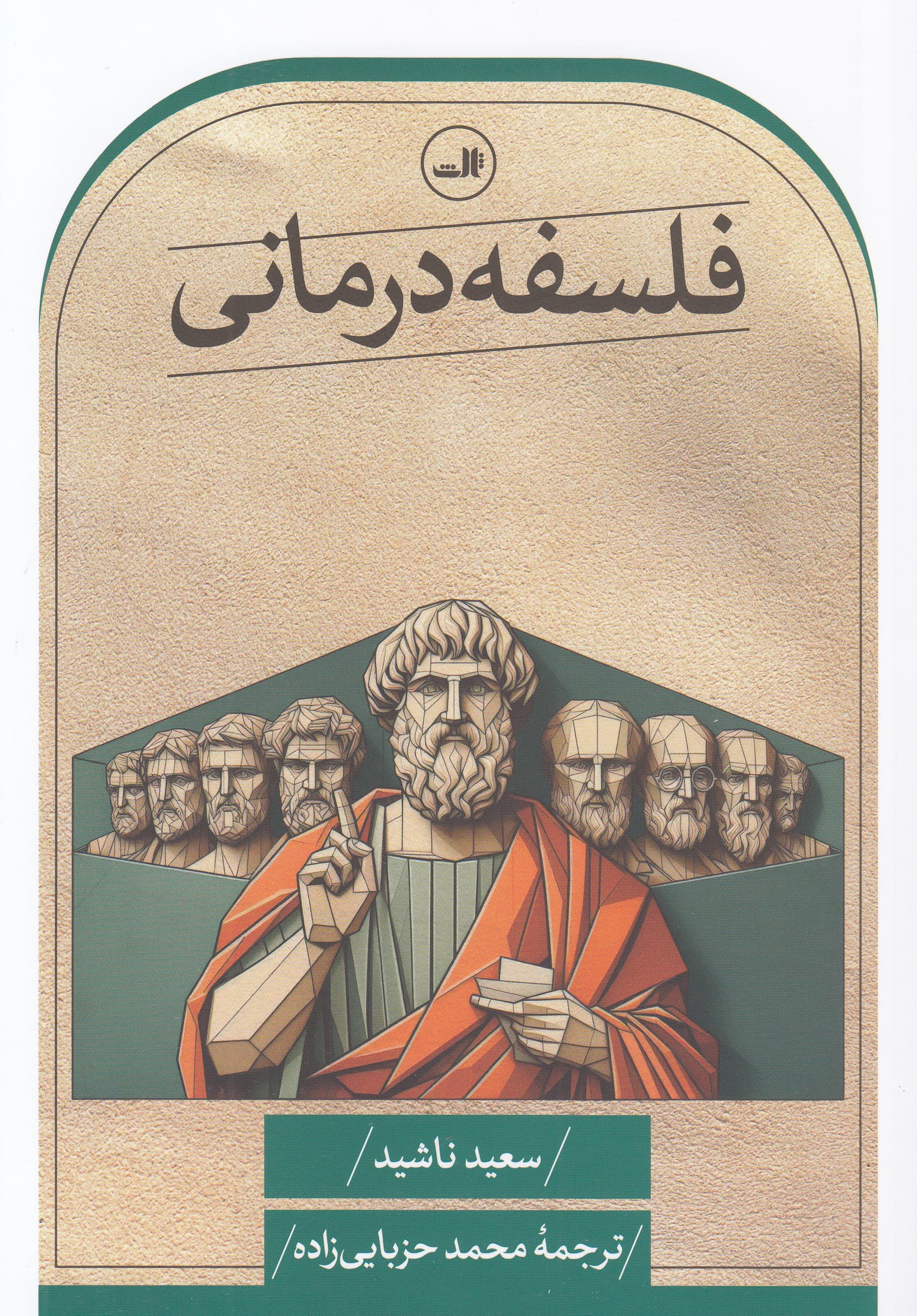 فلسفه‌درمانی 