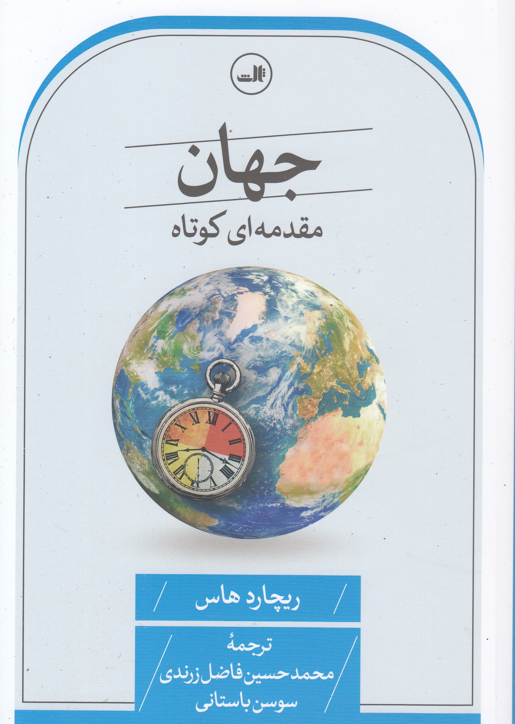 جهان (مقدمه‌ای کوتاه)