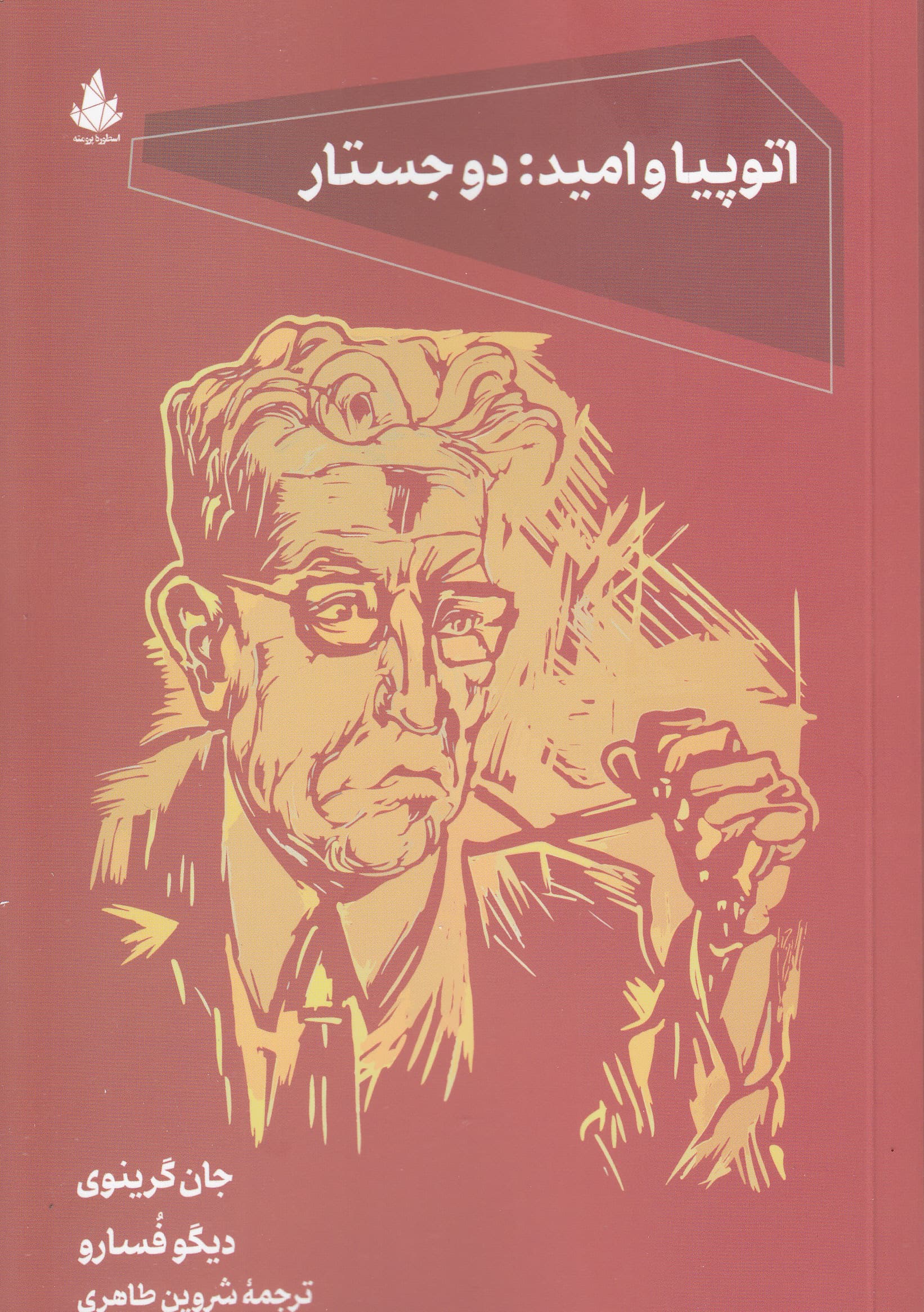 اتوپیا و امید (2 جستار) فلسفه و امید (ارنست بلوخ کارل لوویت مفسران مارکس)