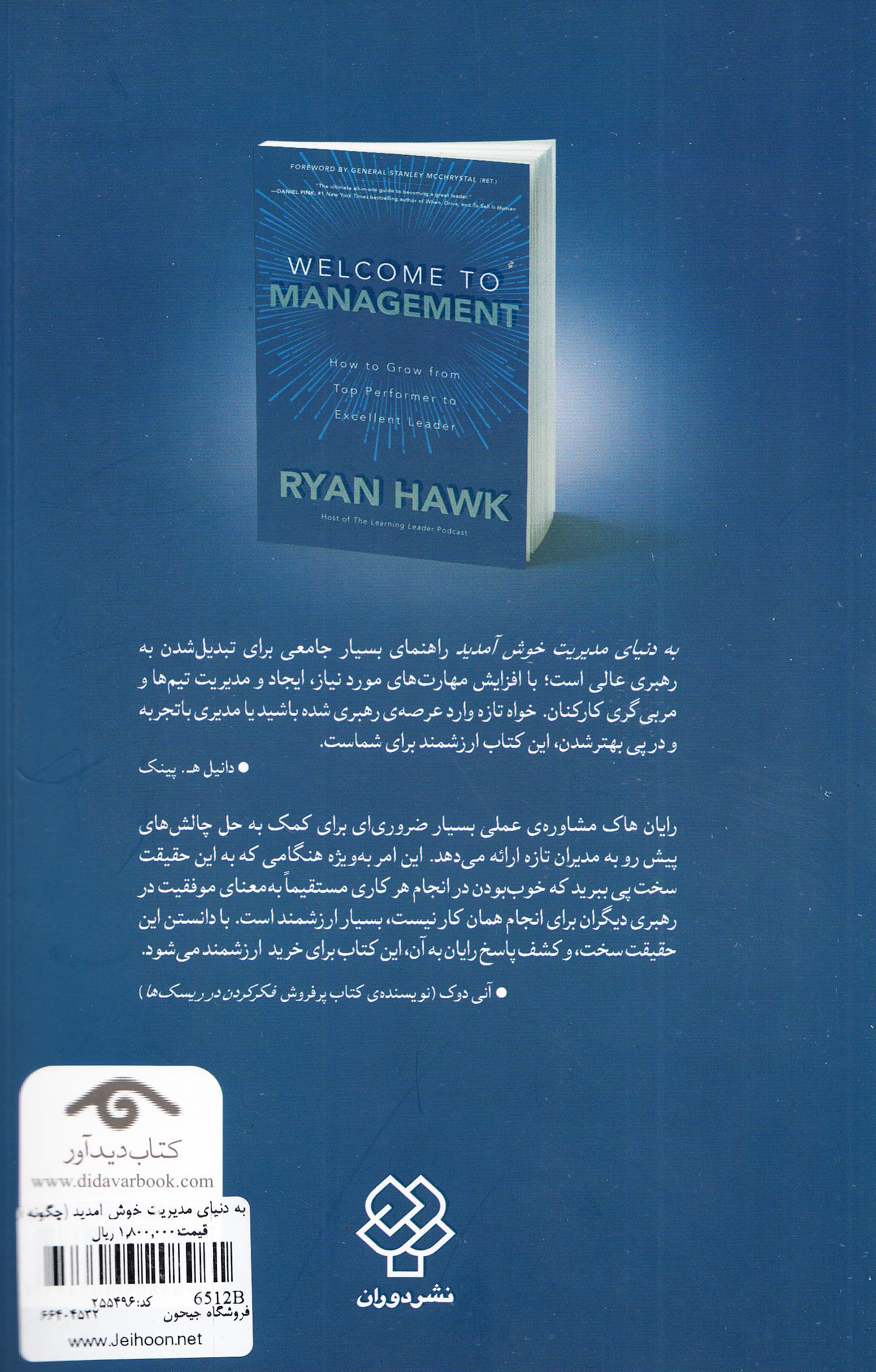 به دنیای مدیریت خوش آمدید (چگونه از کارمندی برتر تبدیل به رهبری عالی شوید)