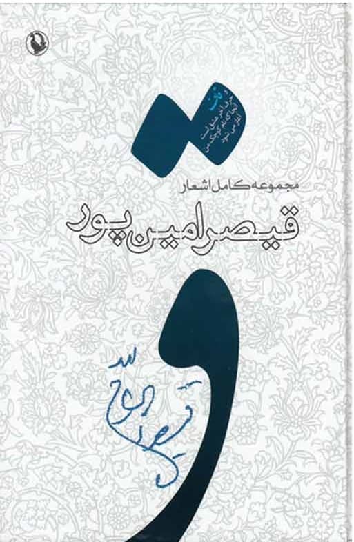 مجموعه کامل اشعار قیصر امین‌پور (از شعرهای 1385ـ 1359) گالینگور