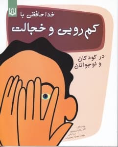 خداحافظی با کمرویی و خجالت در کودکان و نوجوانان