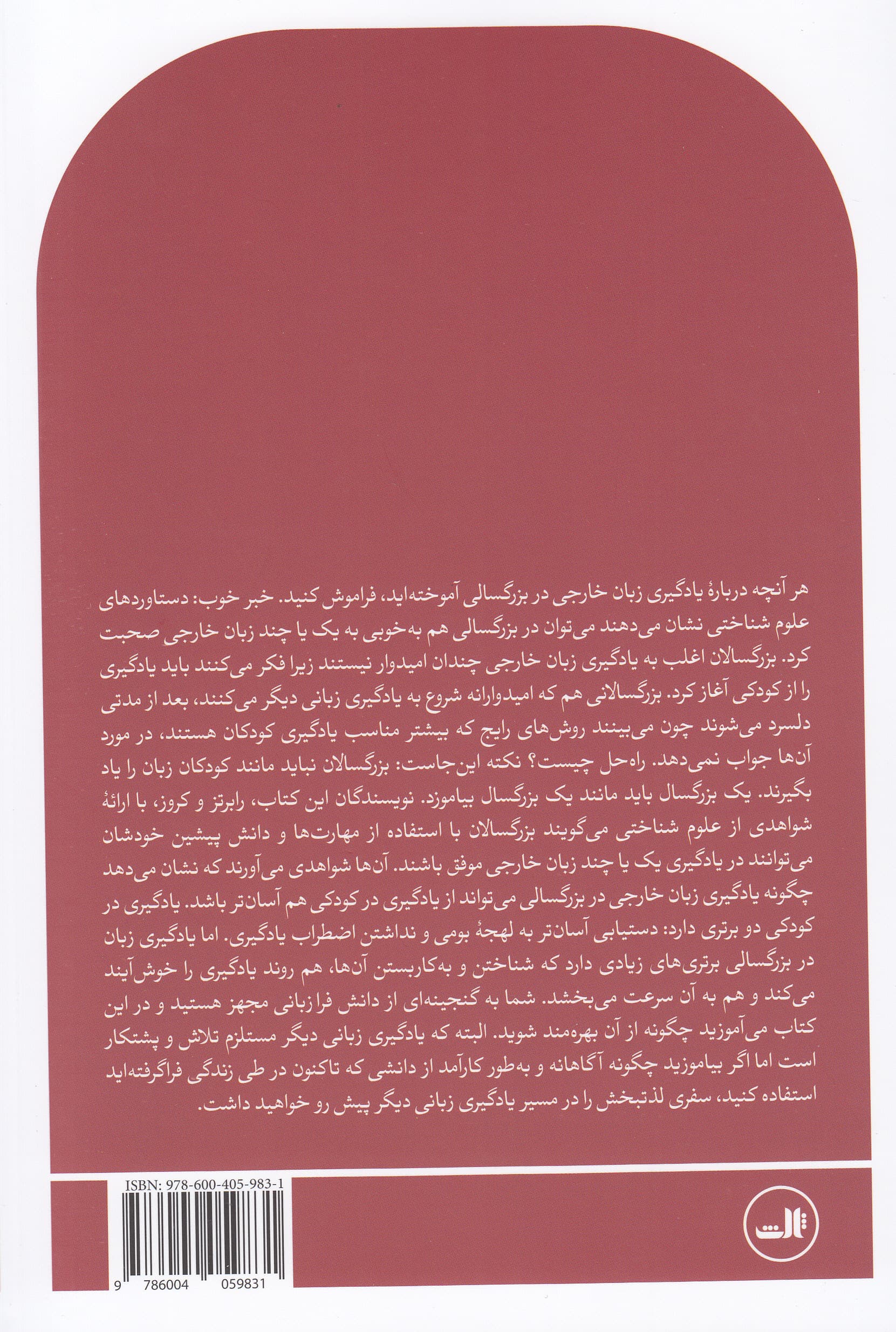 چگونه زبان‌آموزان ماهری شویم (یادگیری زبان خارجی در بزرگسالی بر اساس دستاوردهای علوم شناختی)