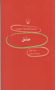 عشق (دانشنامه فلسفه استنفورد)