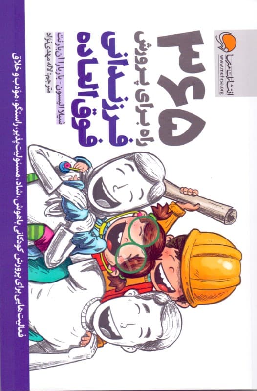 365 راه برای تربیت کودکانی فوق‌العاده (فعالیت‌هایی برای تربیت کودکانی باهوش شاد مسئولیت‌پذیر)