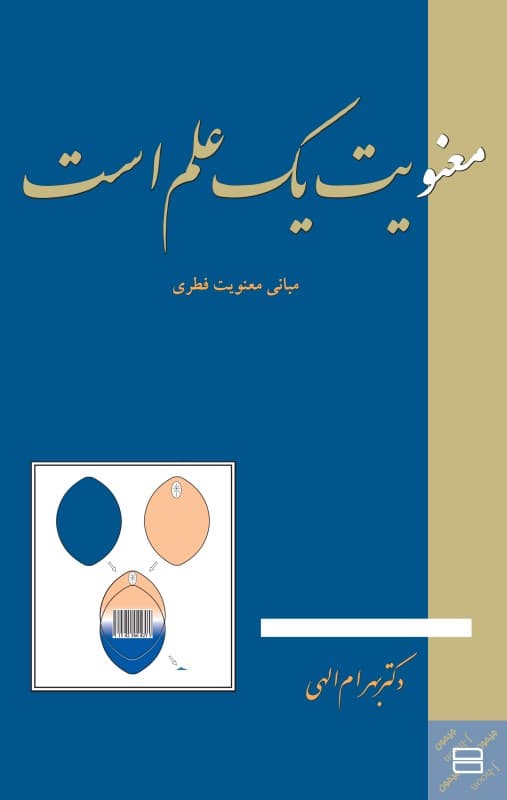 فایل صوتی معنویت یک علم است