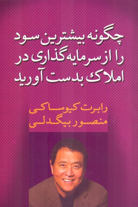 چگونه بیشترین سود را از سرمایه‌گذاری در املاک به دست آورید