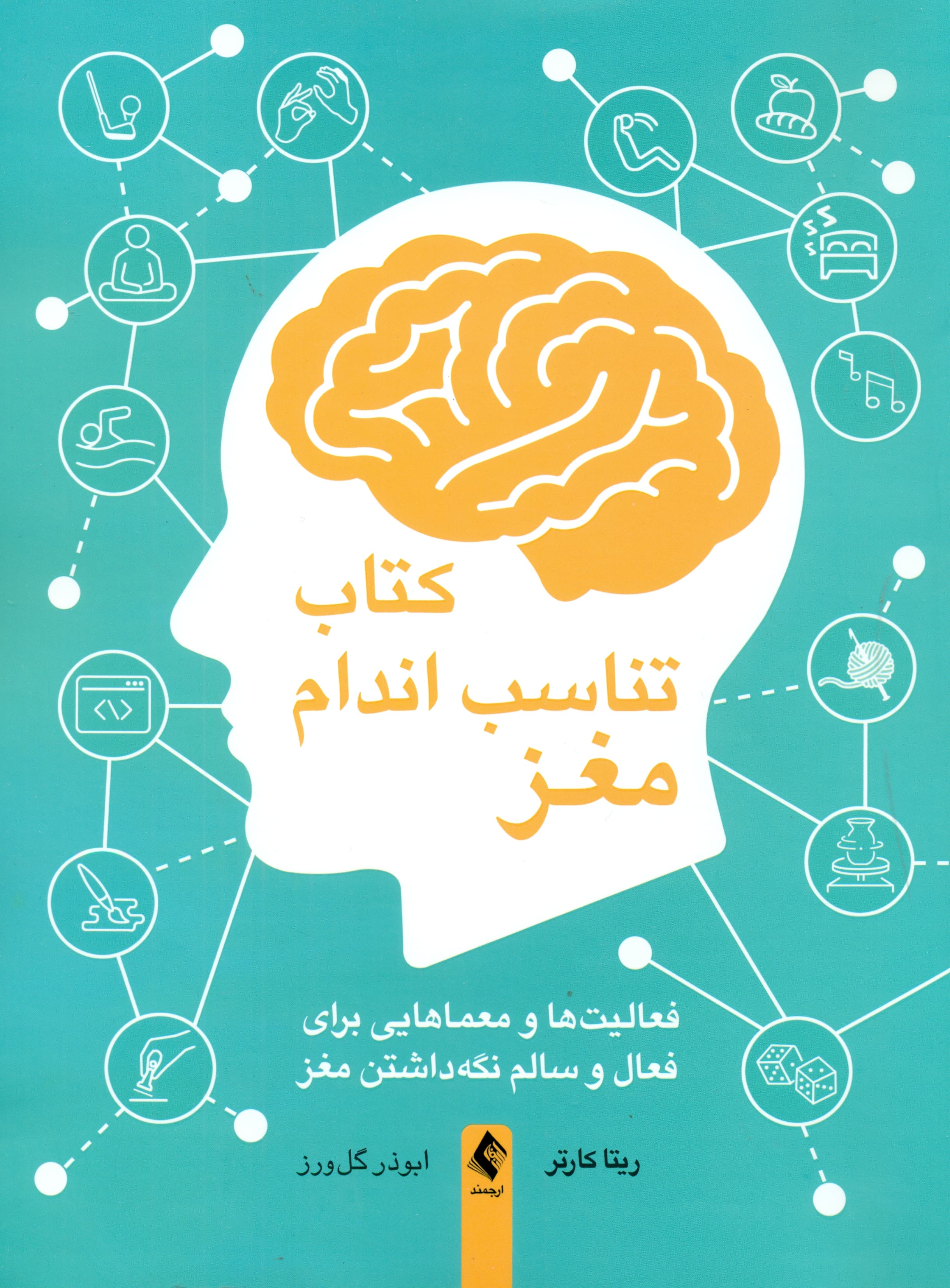 کتاب تناسب اندام مغز (فعالیتها و معماهایی برای فعال و سالم نگه داشتن مغز)