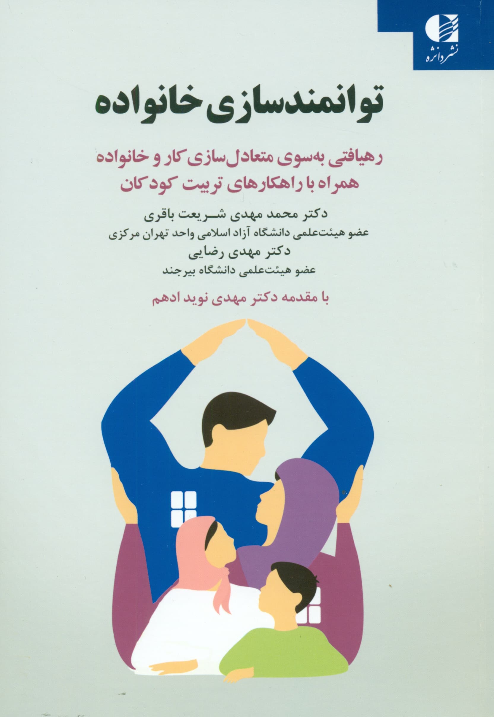 توانمندسازی خانواده (رهیافتی به سوی متعادلسازی کار و خانواده همراه با راهکارهای تربیت کودکان)