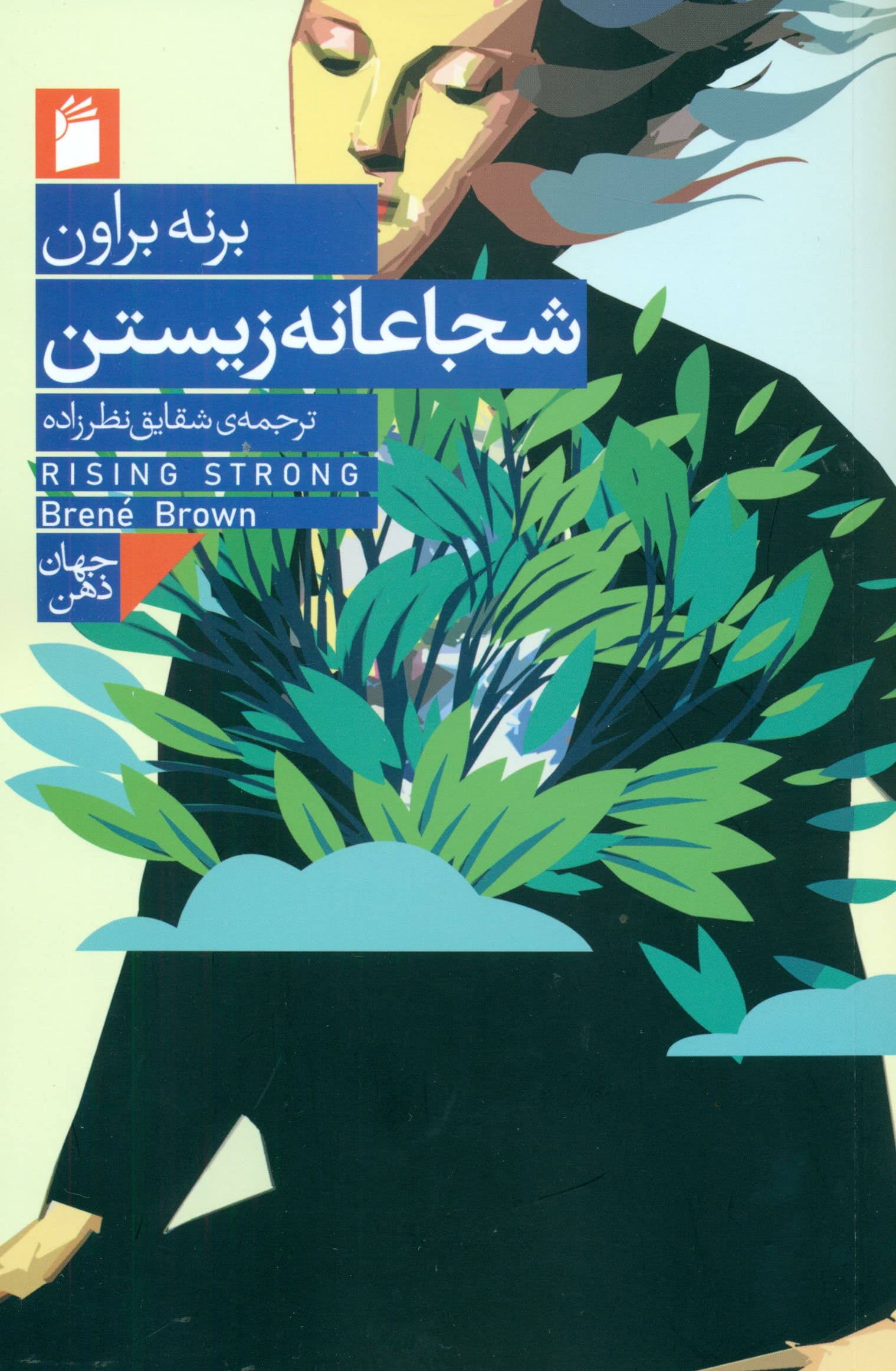 شجاعانه زیستن (شهامت آسیبپذیر بودن و تحول در نحوه زیست عشقورزی فرزندآوری و رهبری)