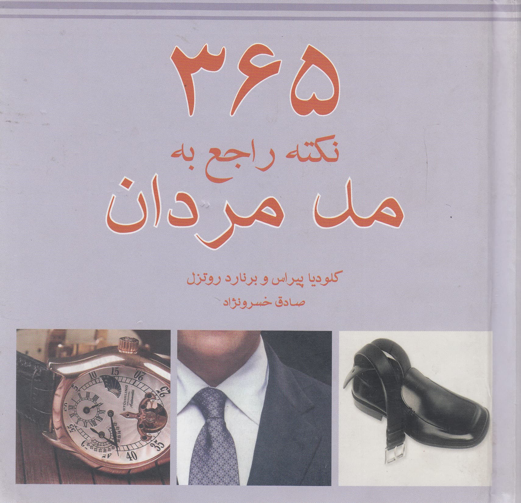 365 نکته راجع به مد مردان