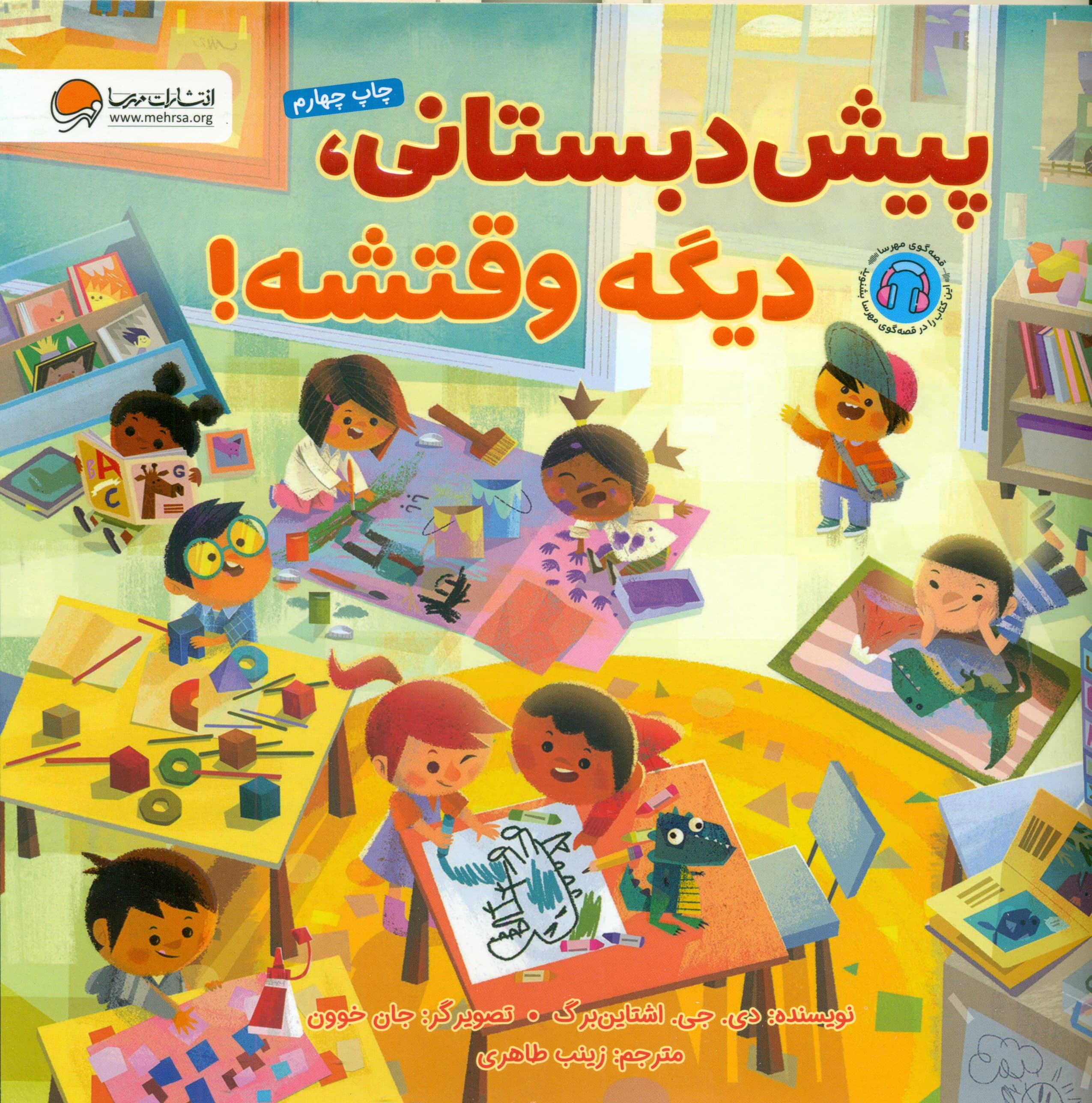 پیش‌دبستانی من دارم می‌آیم