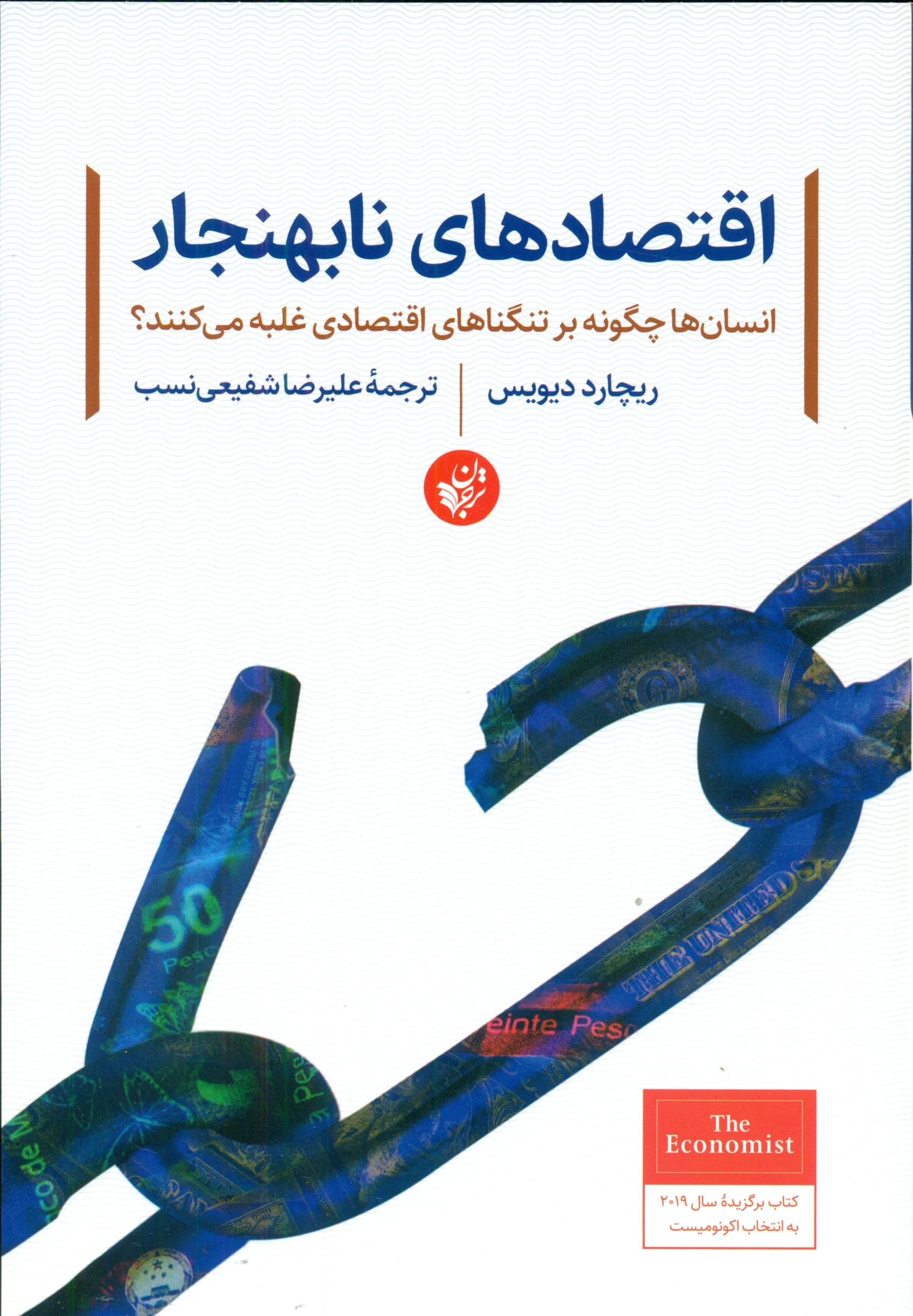 اقتصادهای نابهنجار (انسانها چگونه بر تنگناهای اقتصادی غلبه میکنند)