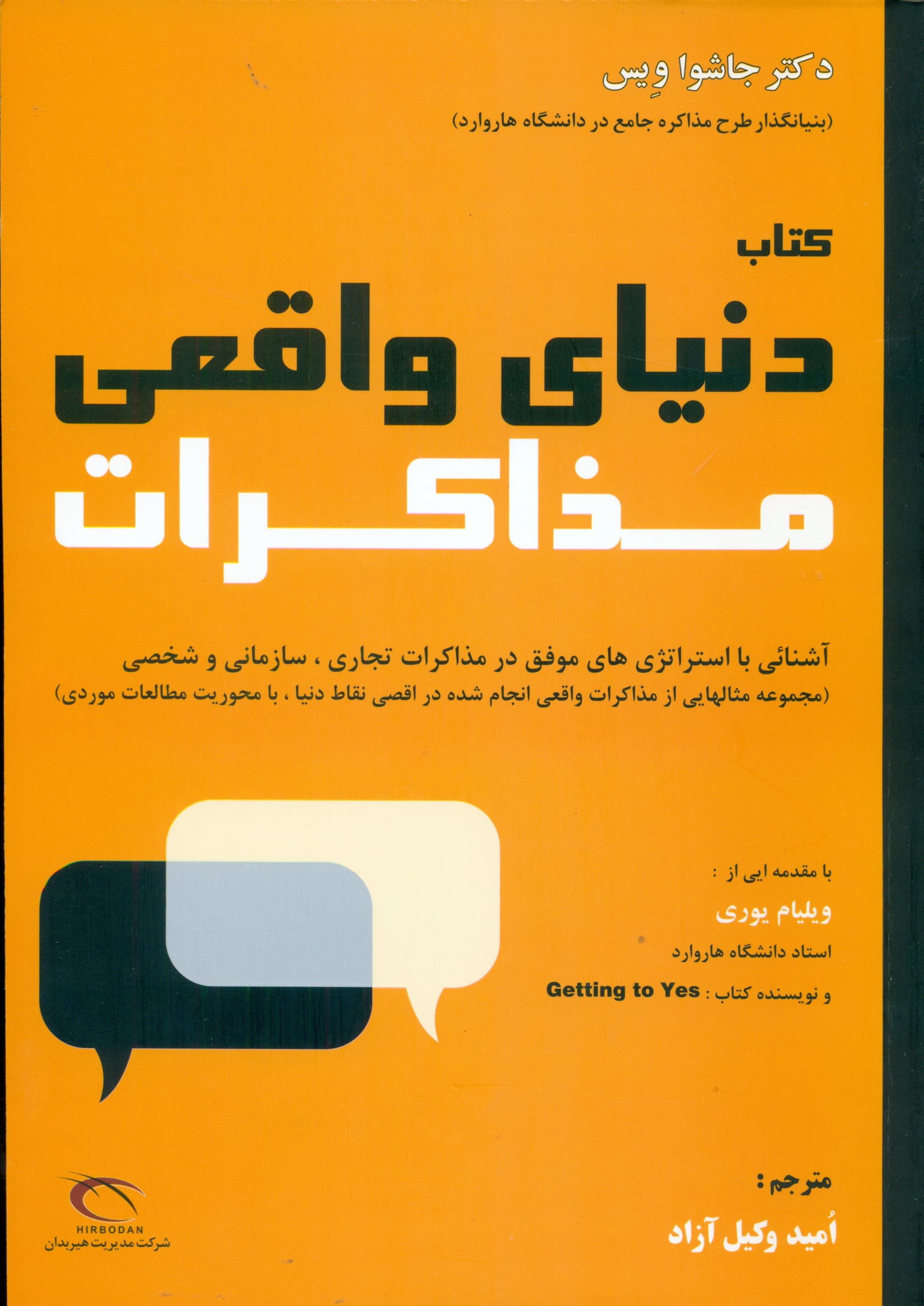 دنیای واقعی مذاکرات (آشنایی با استراتژی‌های موفق در مذاکرات تجاری سازمانی و شخصی) مجموعه مثال‌هایی از مذاکرات واقعی انجام‌شده در اقصی نقاط دنیا با محوریت مطالعات موردی