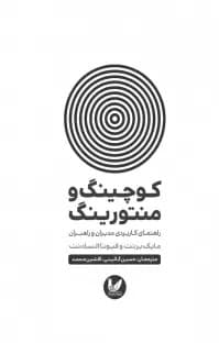 کوچینگ و منتورینگ (راهنمای کاربردی مدیران و راهبران)