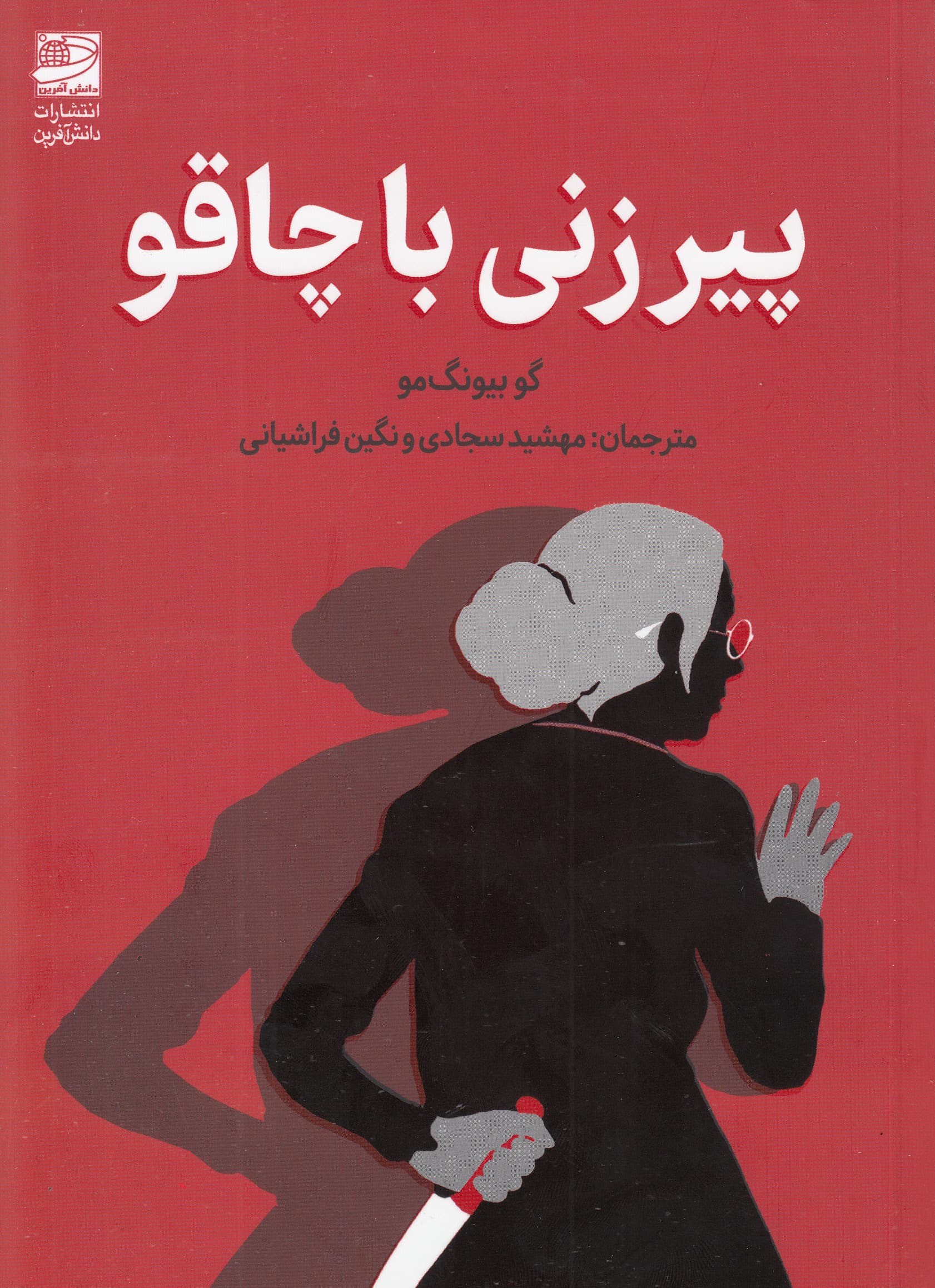 پیرزنی با چاقو