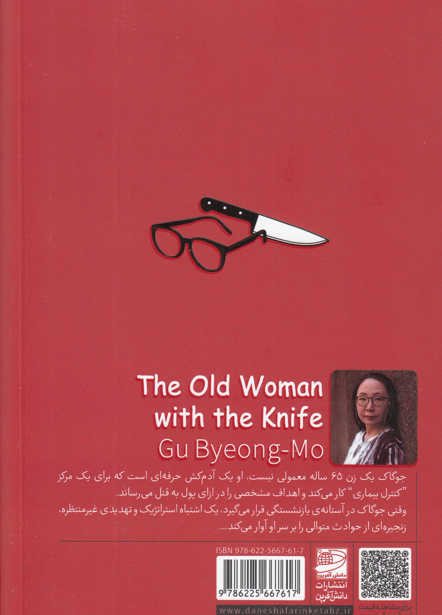 پیرزنی با چاقو