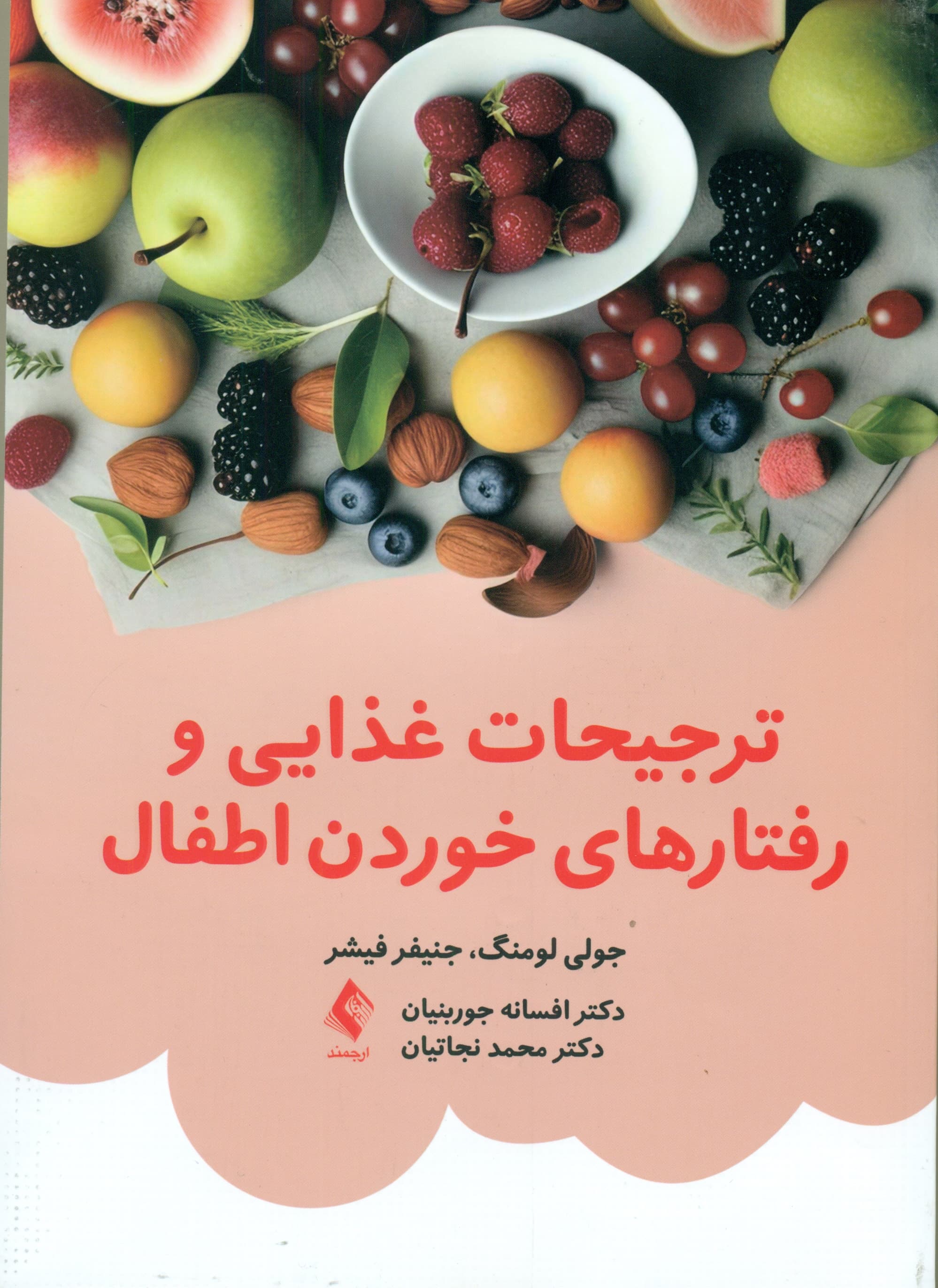 ترجیحات غذایی و رفتارهای خوردن اطفال