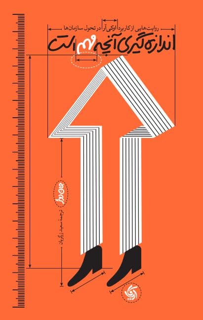 اندازه‌گیری آنچه مهم است (روایت‌هایی از کاربرد او‌کی‌آر در تحول سازمان‌ها)