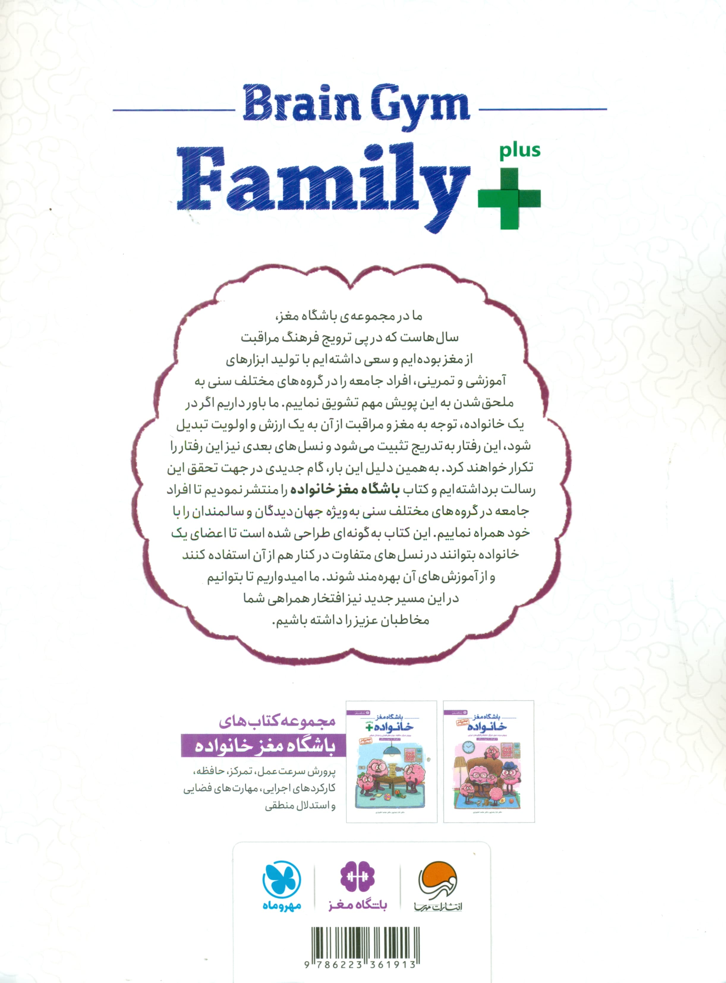باشگاه مغز خانواده پلاس (پرورش تمرکز حافظه مهارتهای فضایی و استدلال منطقی)