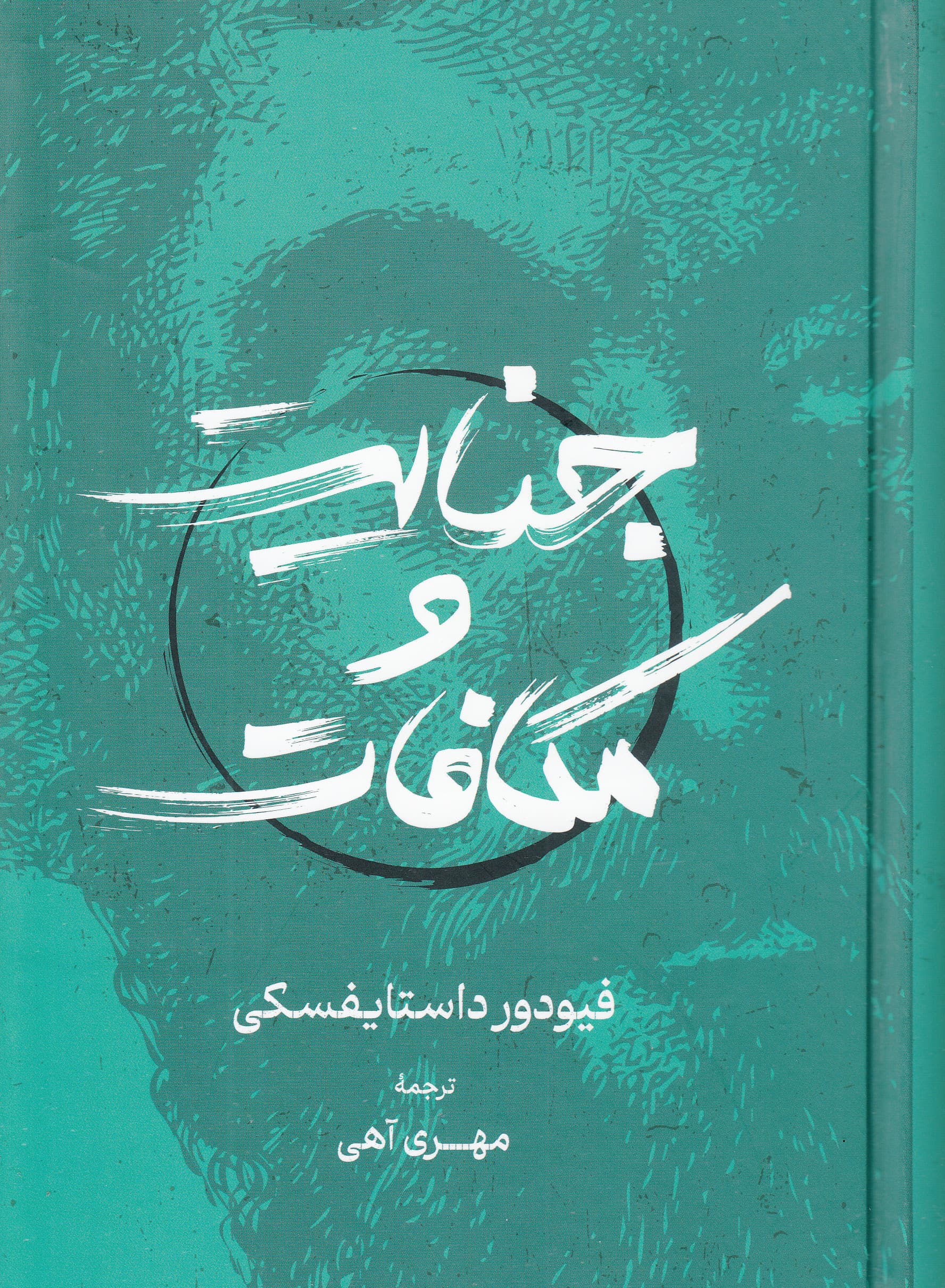 جنایت و مکافات