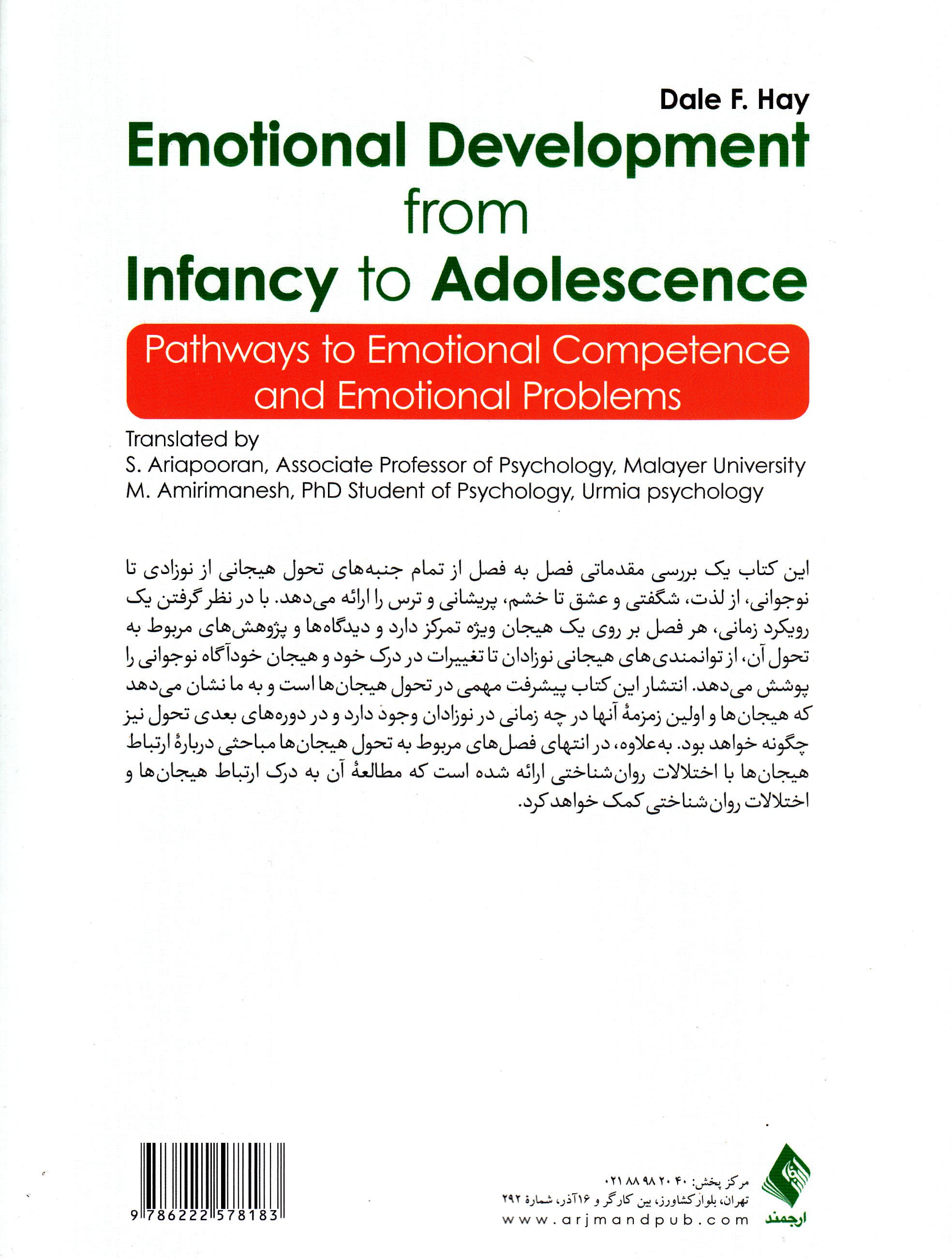 تحول هیجانی از نوزادی تا نوجوانی (مسیرهایی به سوی شایستگی هیجانی و مشکلات هیجانی)
