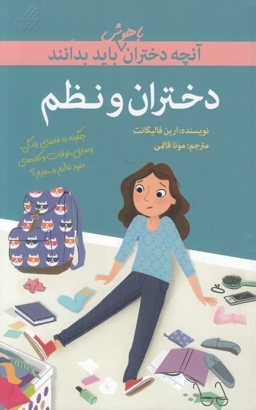 دختران و نظم (آنچه دختران باهوش باید بدانند)