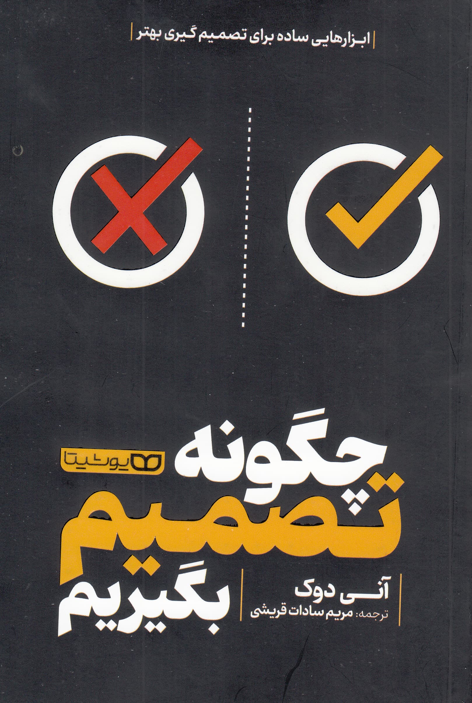 چگونه تصمیم بگیریم (ابزارهای ساده برای تصمیمگیری بهتر)