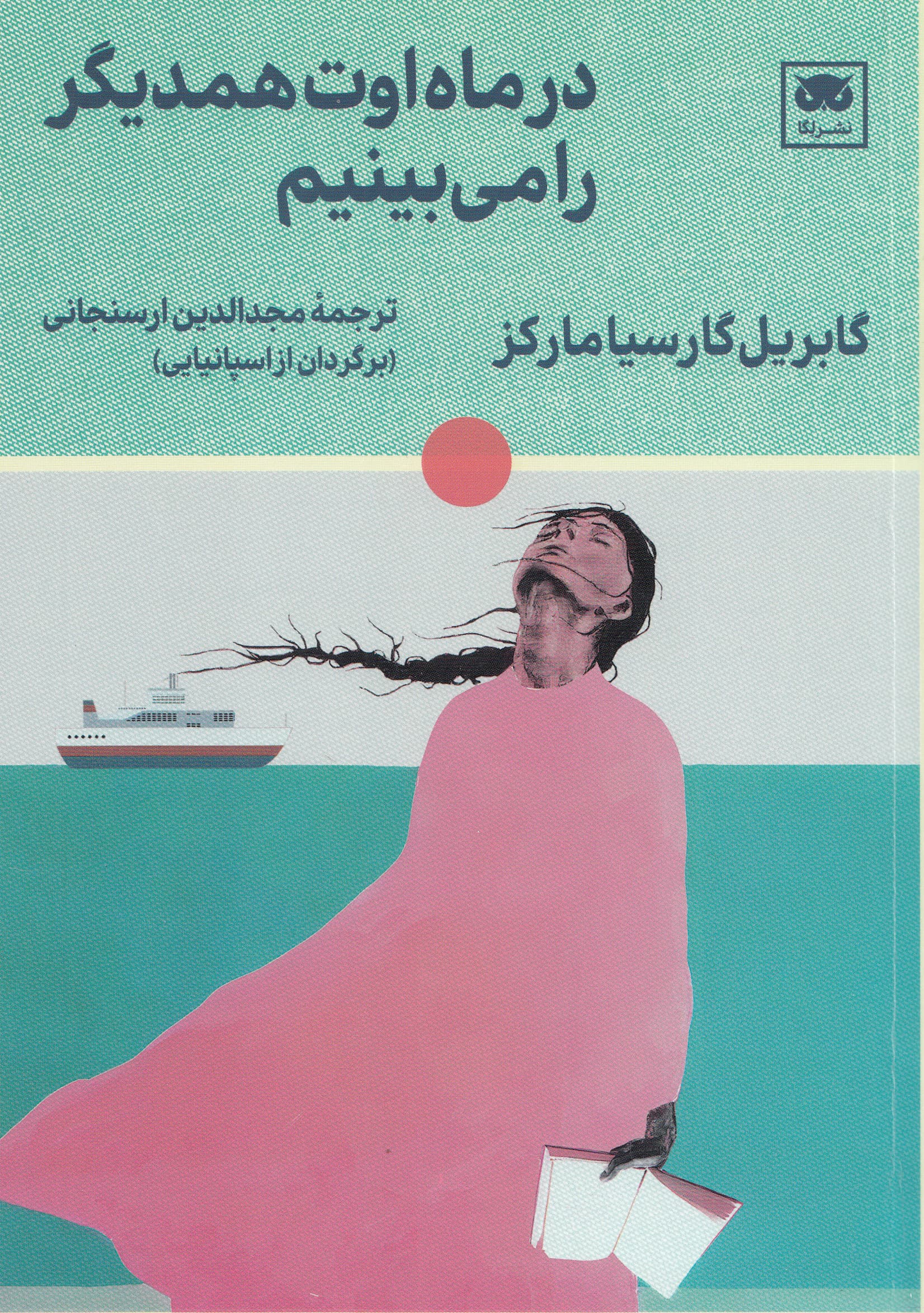 در ماه اوت همدیگر را می‌بینیم