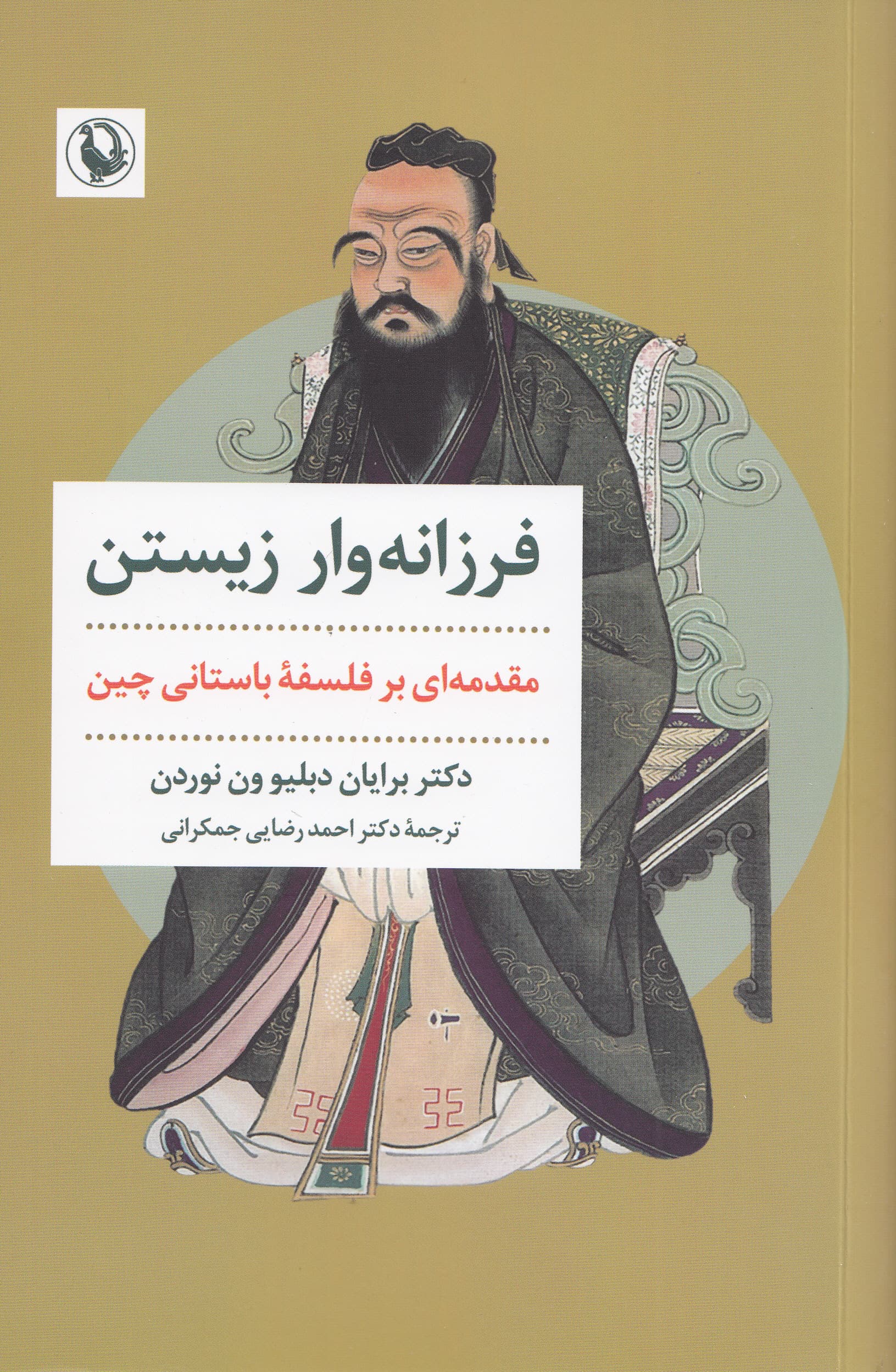 فرزانه‌وار زیستن (مقدمه‌ای بر فلسفه باستانی چپن)