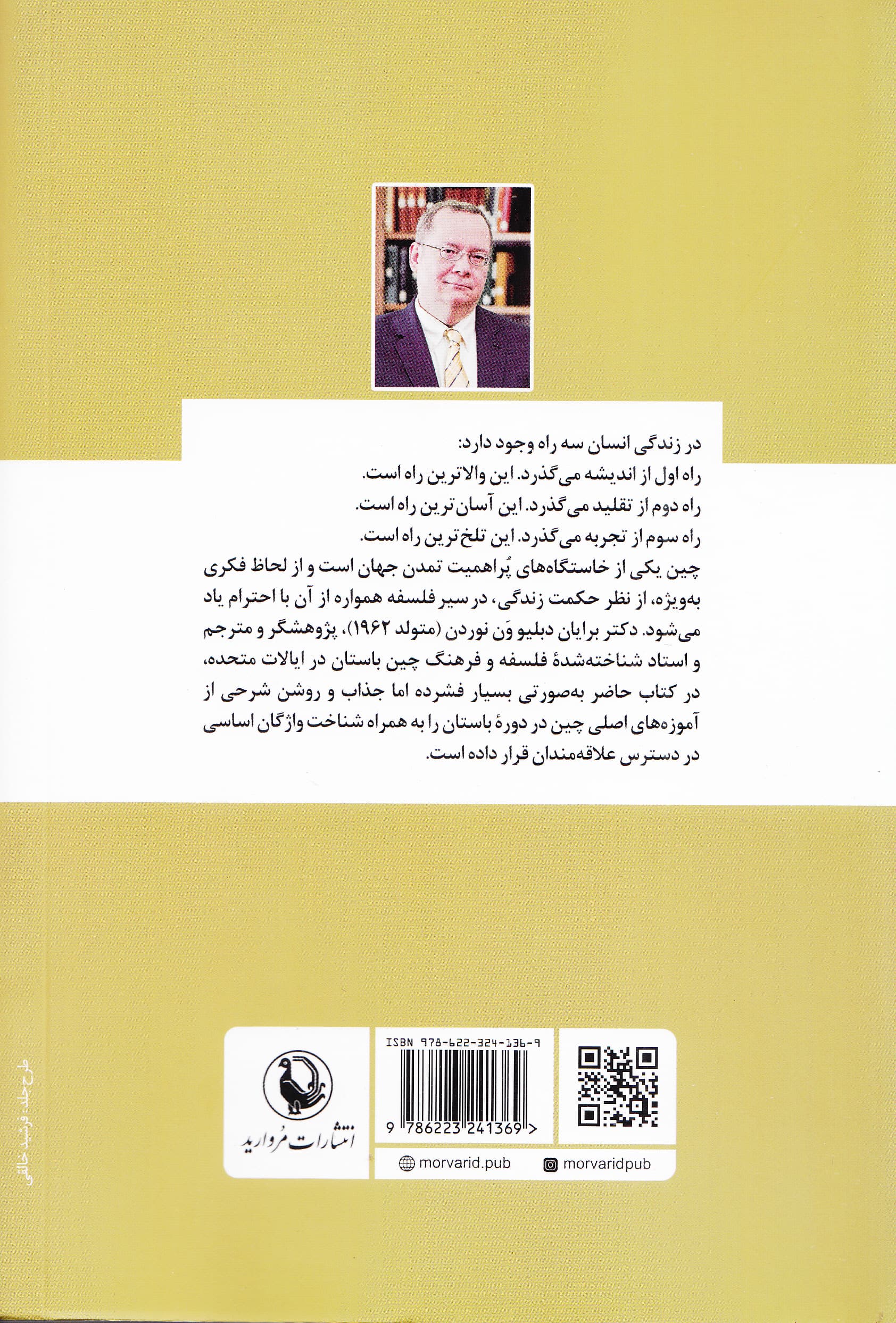 فرزانه‌وار زیستن (مقدمه‌ای بر فلسفه باستانی چپن)