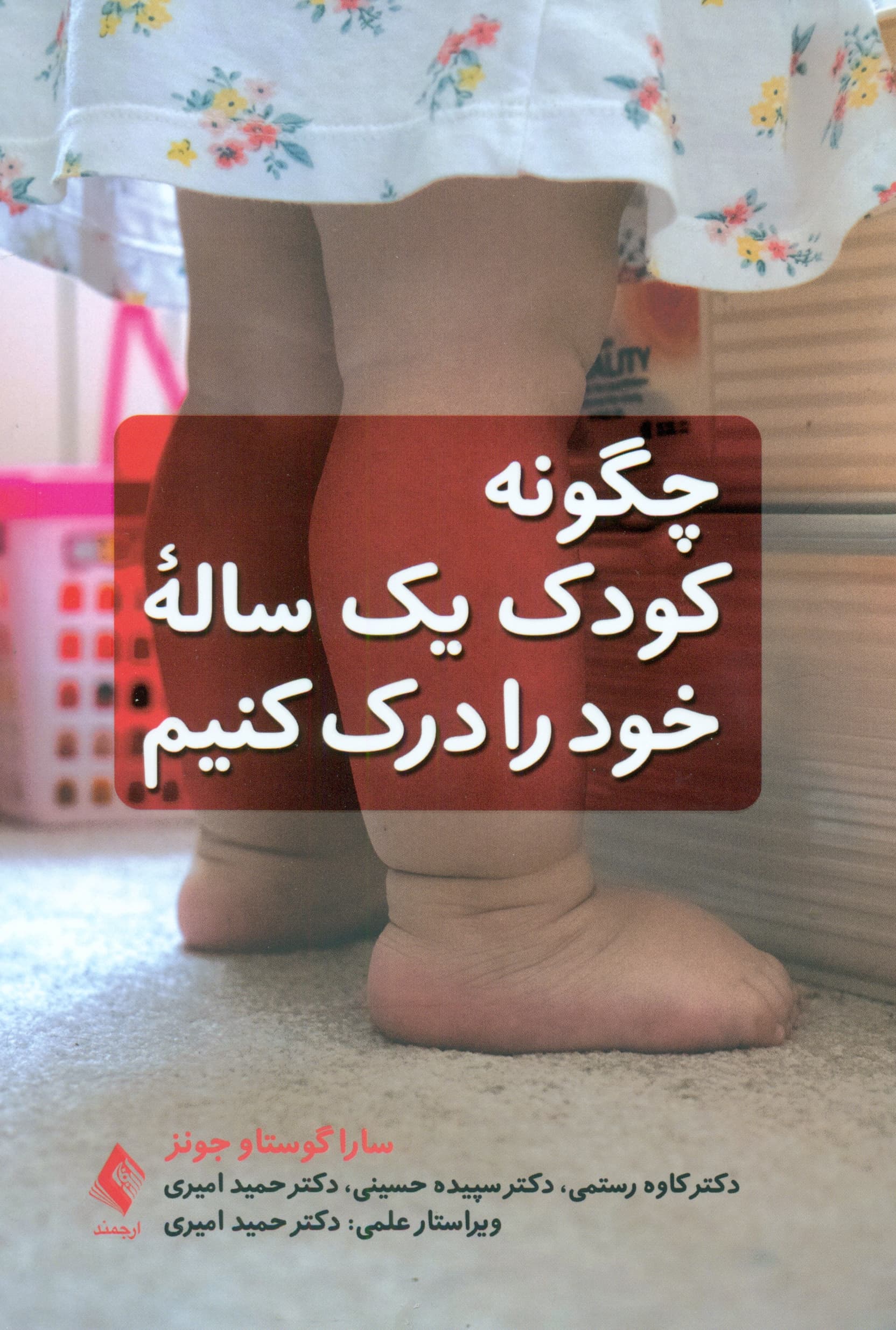 چگونه کودک 1 ساله خود را درک کنیم