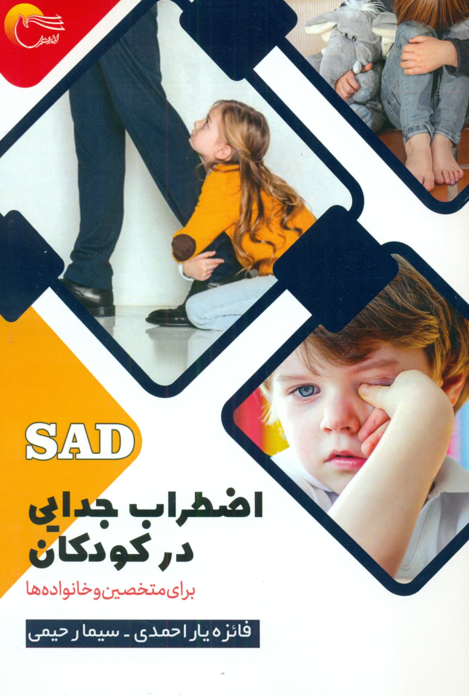 اضطراب جدایی در کودکان (برای متخصصین و خانواده‌ها)