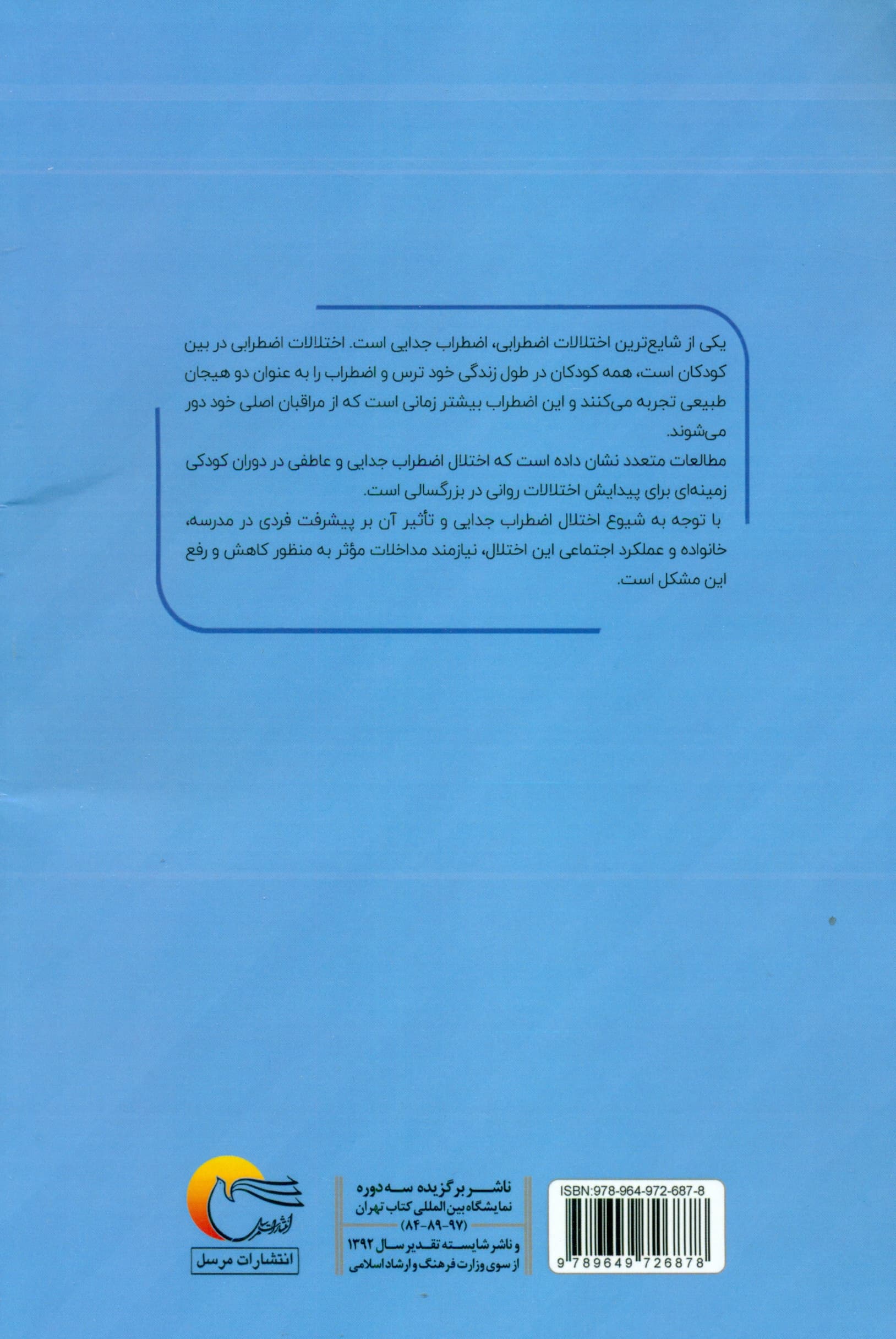 اضطراب جدایی در کودکان (برای متخصصین و خانواده‌ها)