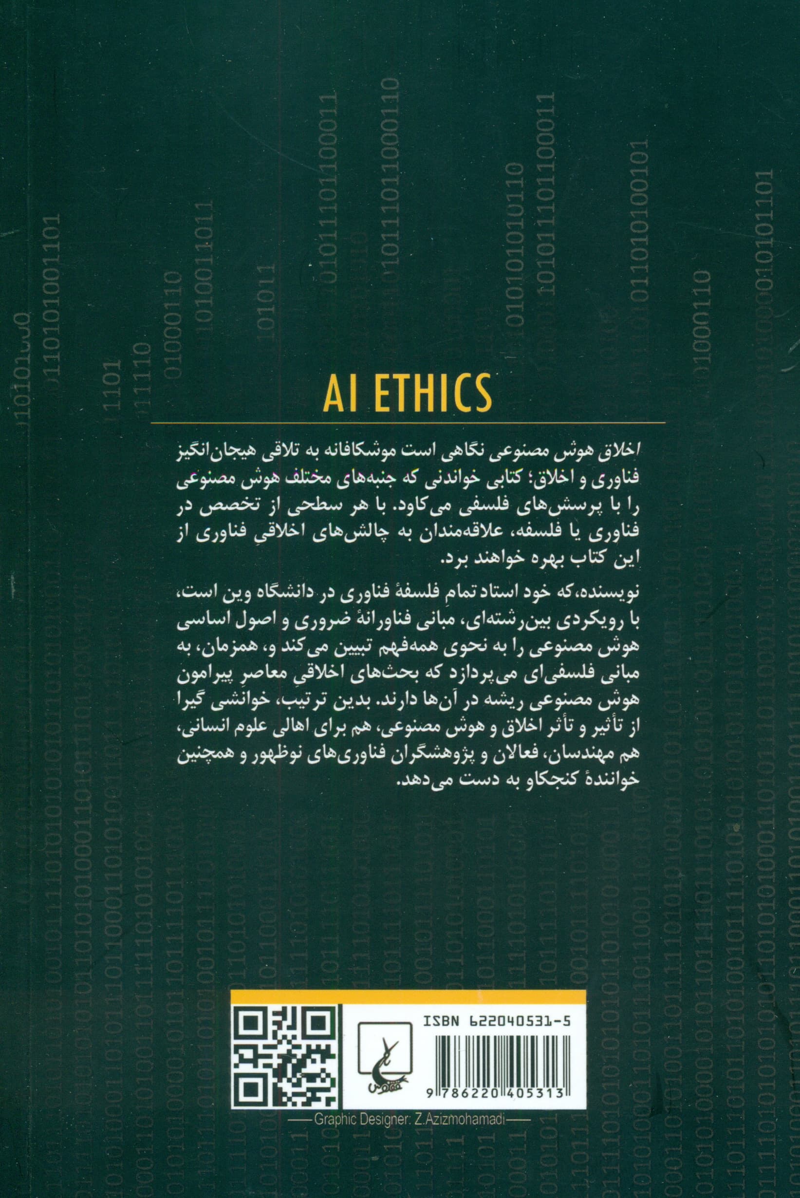 اخلاق هوش مصنوعی