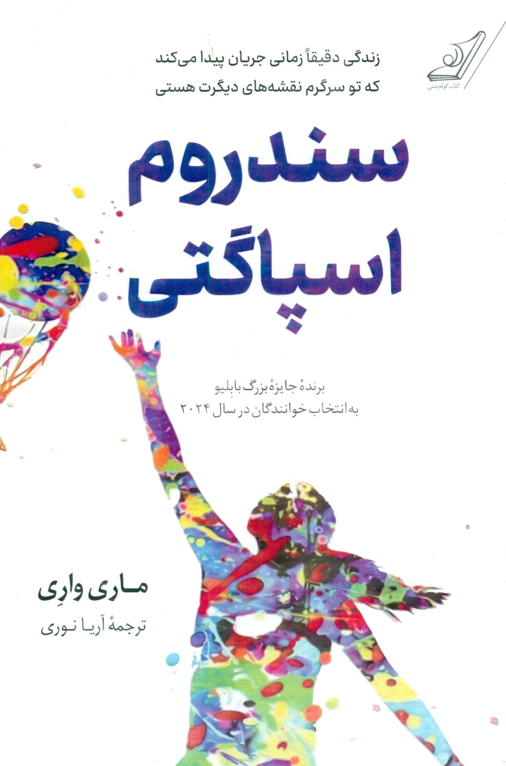 سندروم اسپاگتی