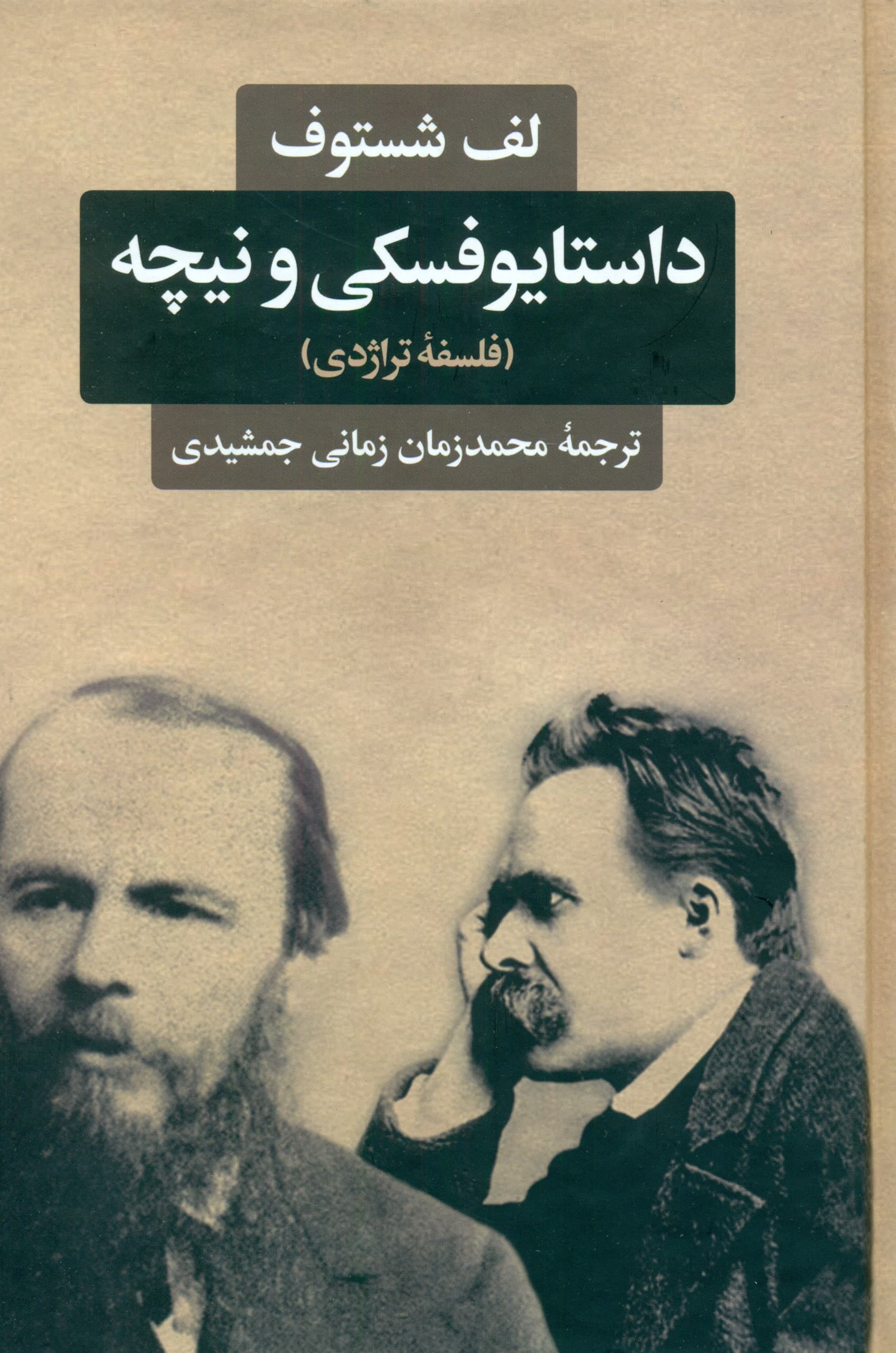 داستایوفسکی و نیچه (فلسفه تراژدی)