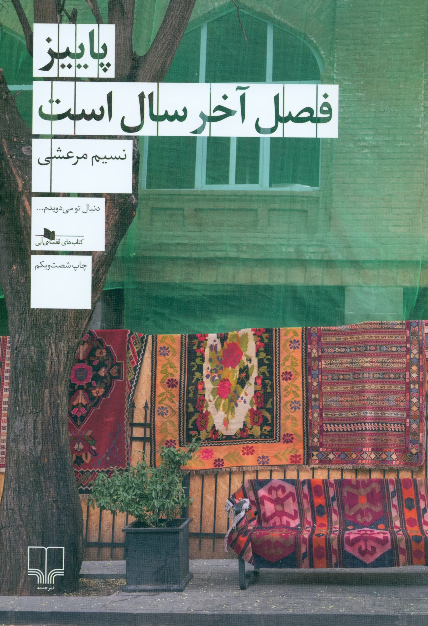 پاییز فصل آخر سال است