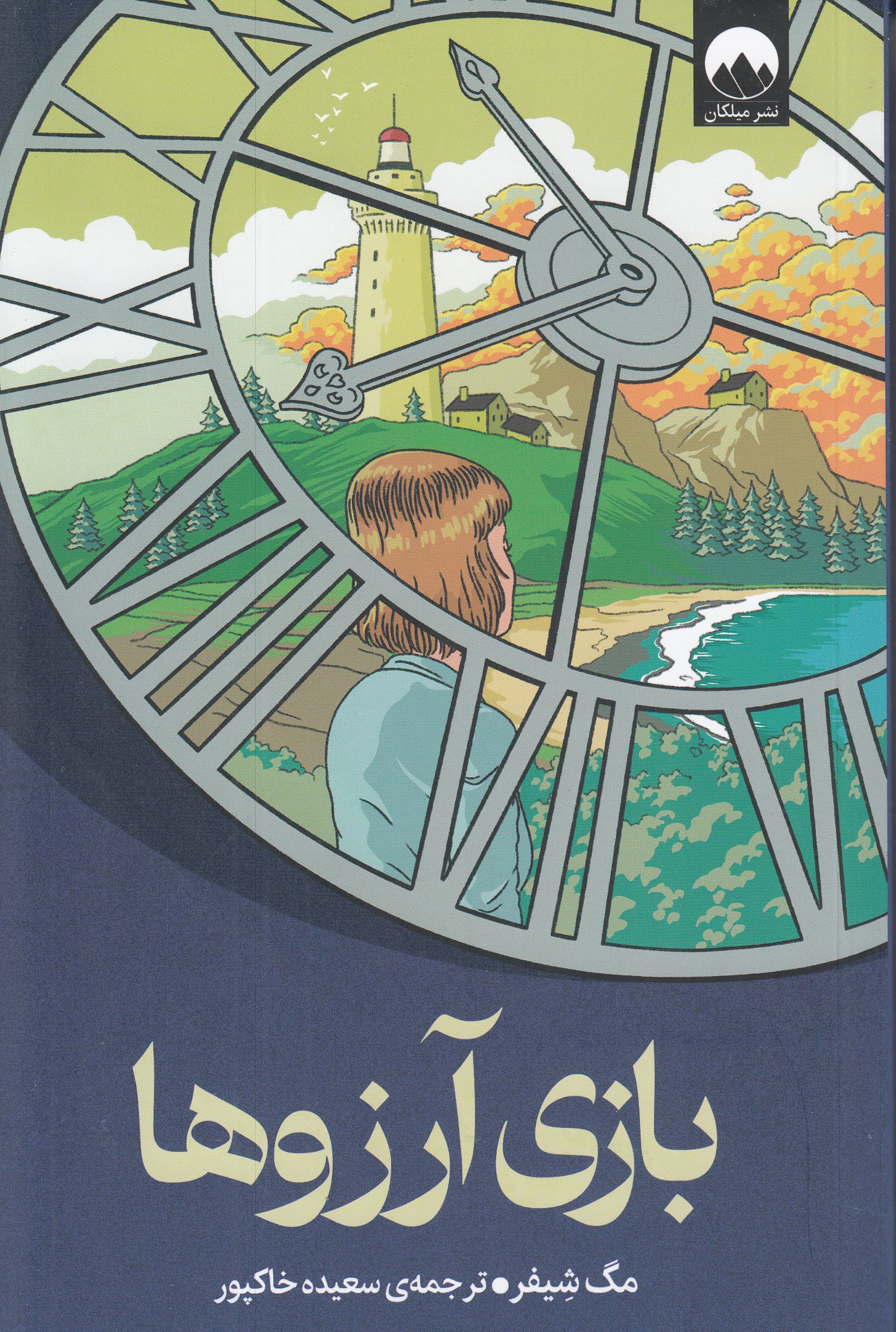 بازی آرزوها