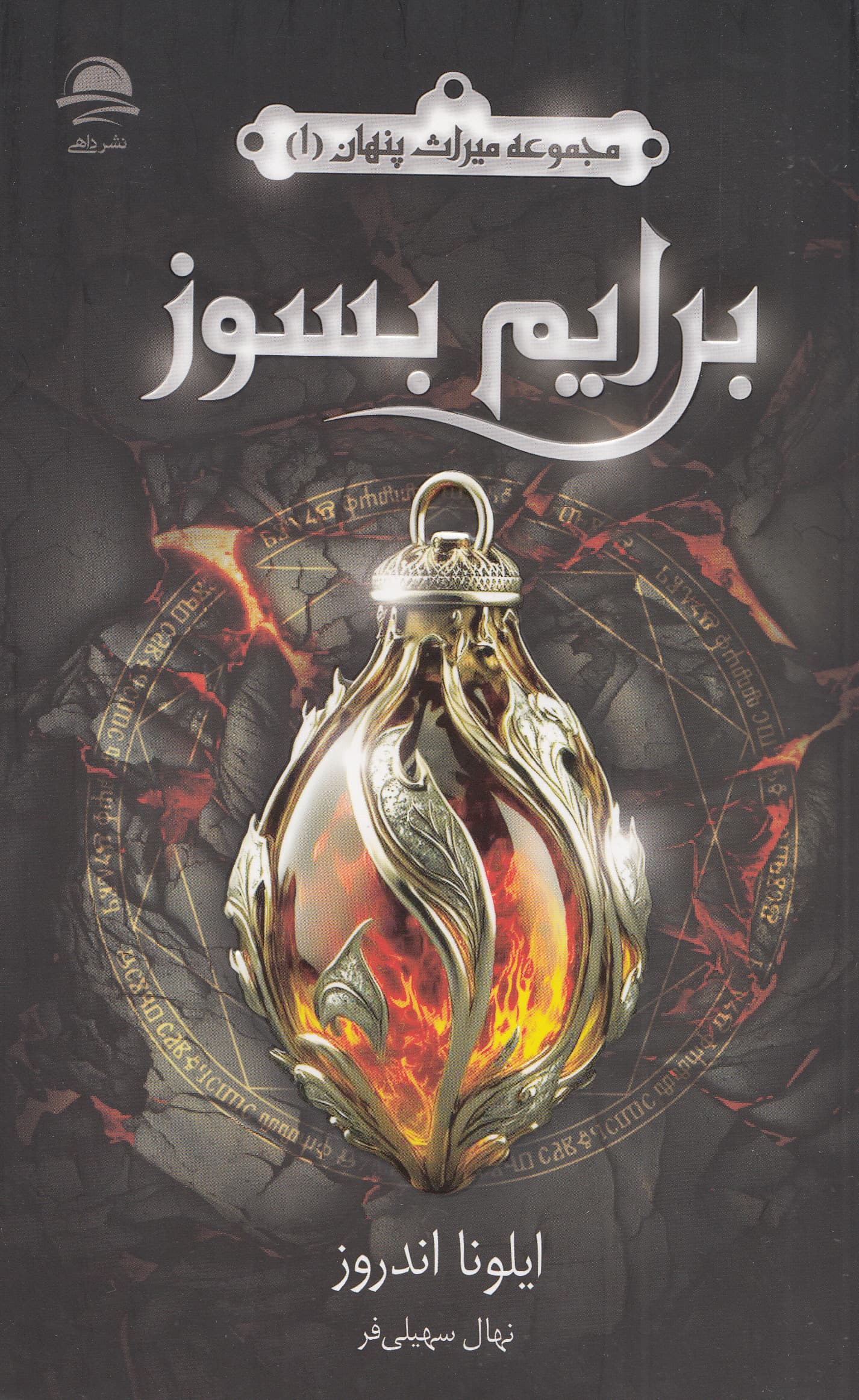 برایم بسوز (مجموعه میراث پنهان 1)