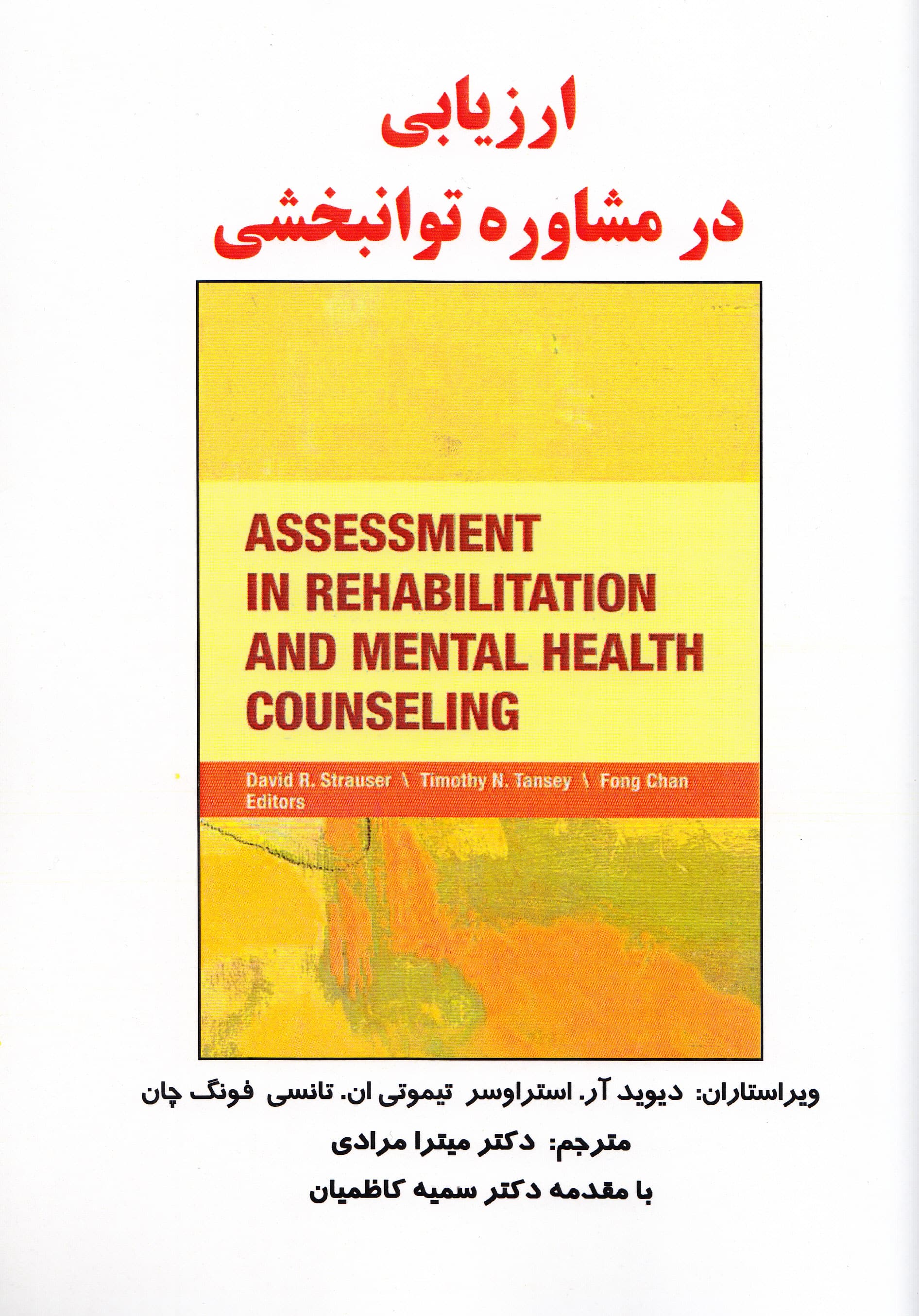 ارزیابی در مشاوره توانبخشی