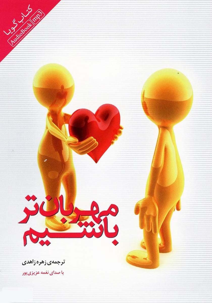 فایل صوتی مهربان‌تر باشیم