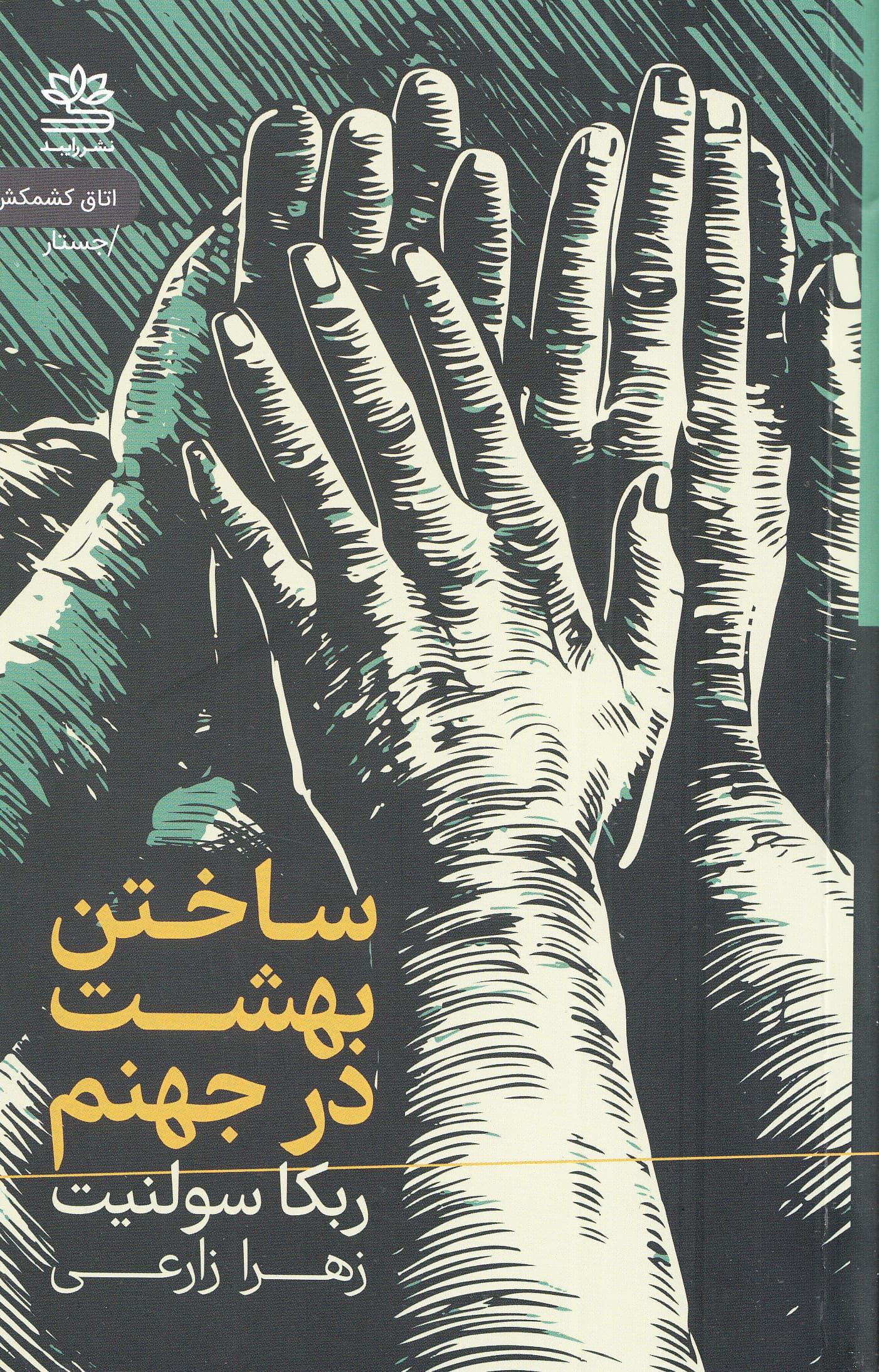 ساختن بهشت در جهنم