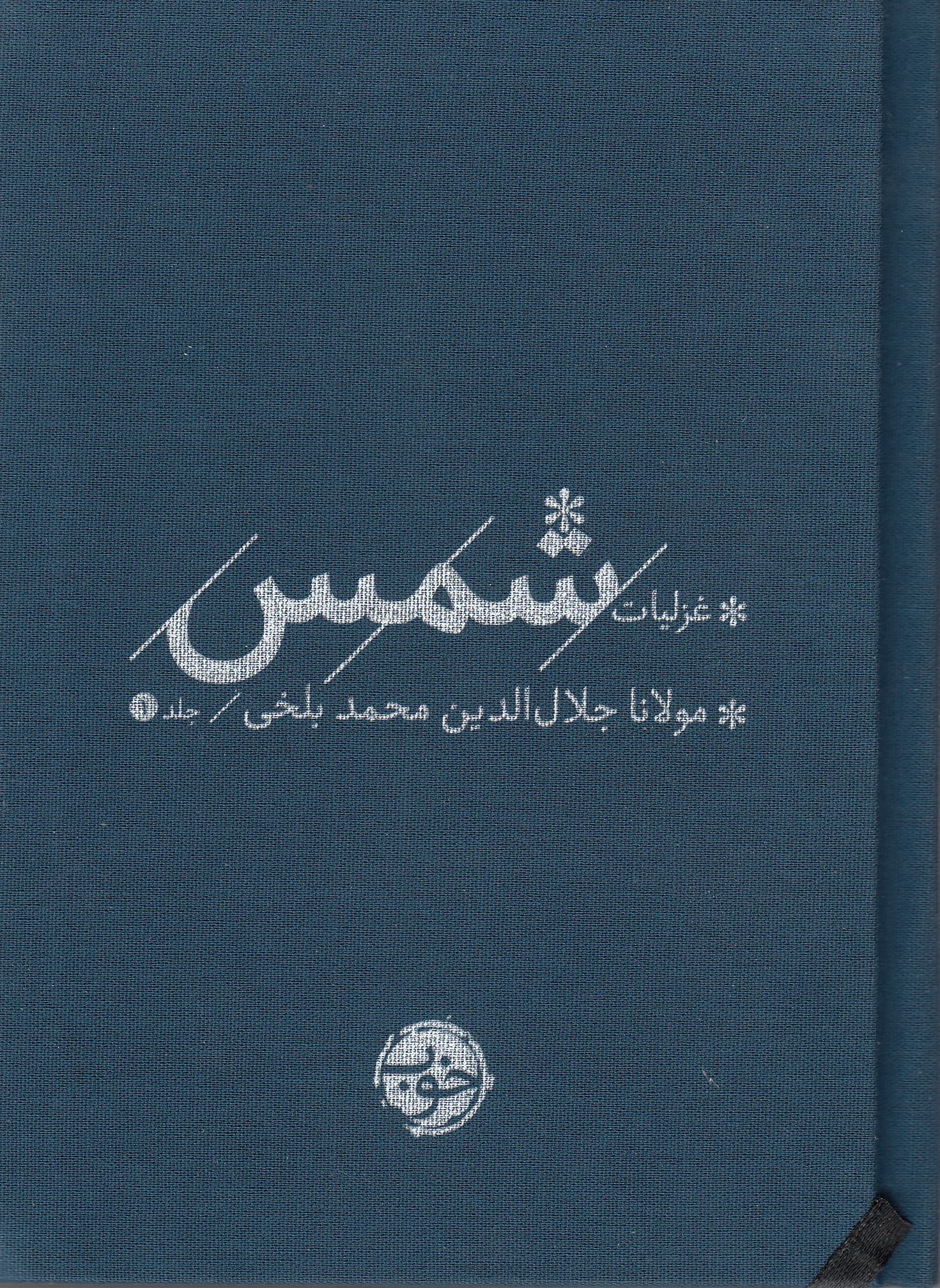 غزلیات شمس (جلد 1)