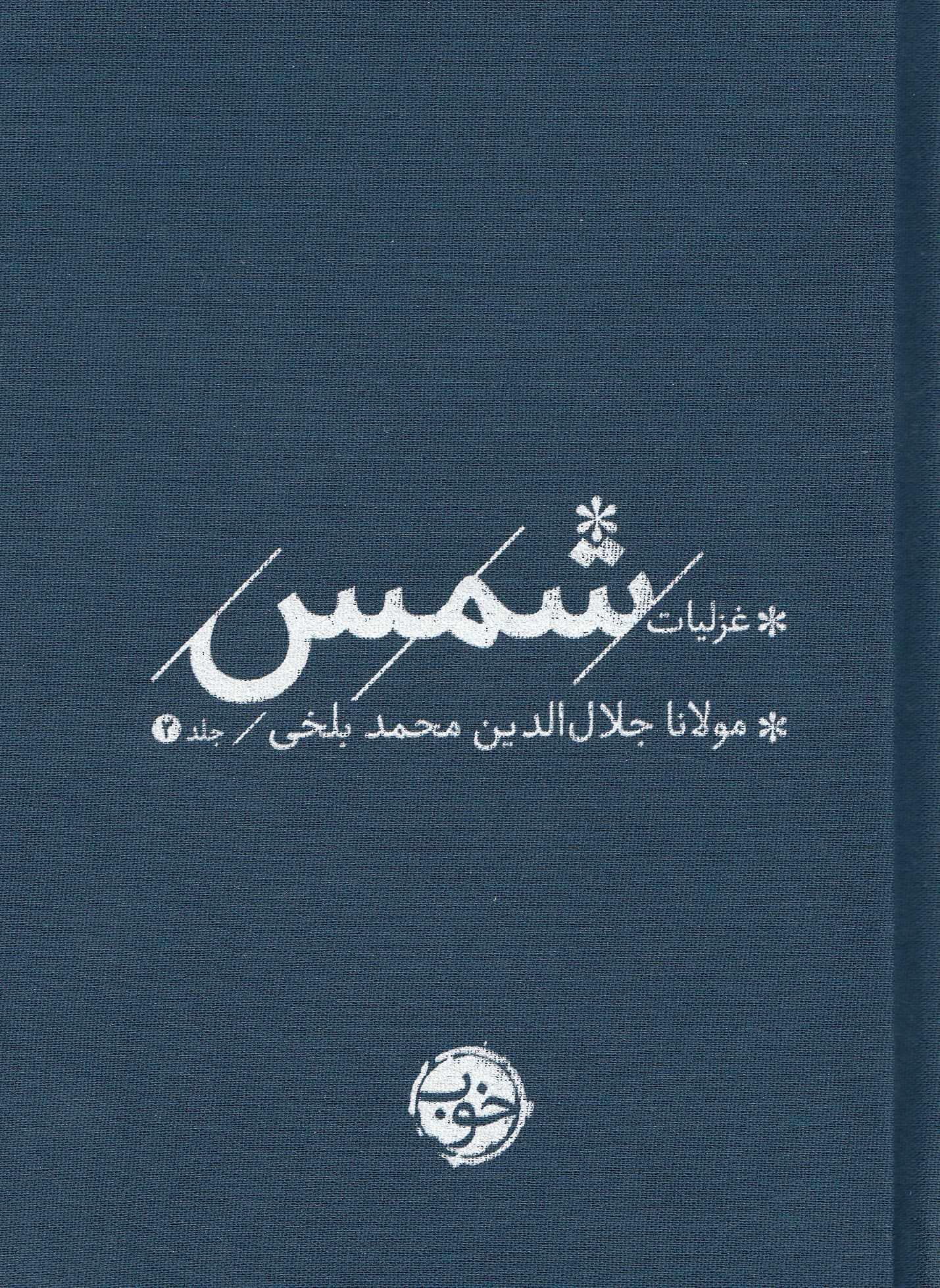 غزلیات شمس (جلد 2)