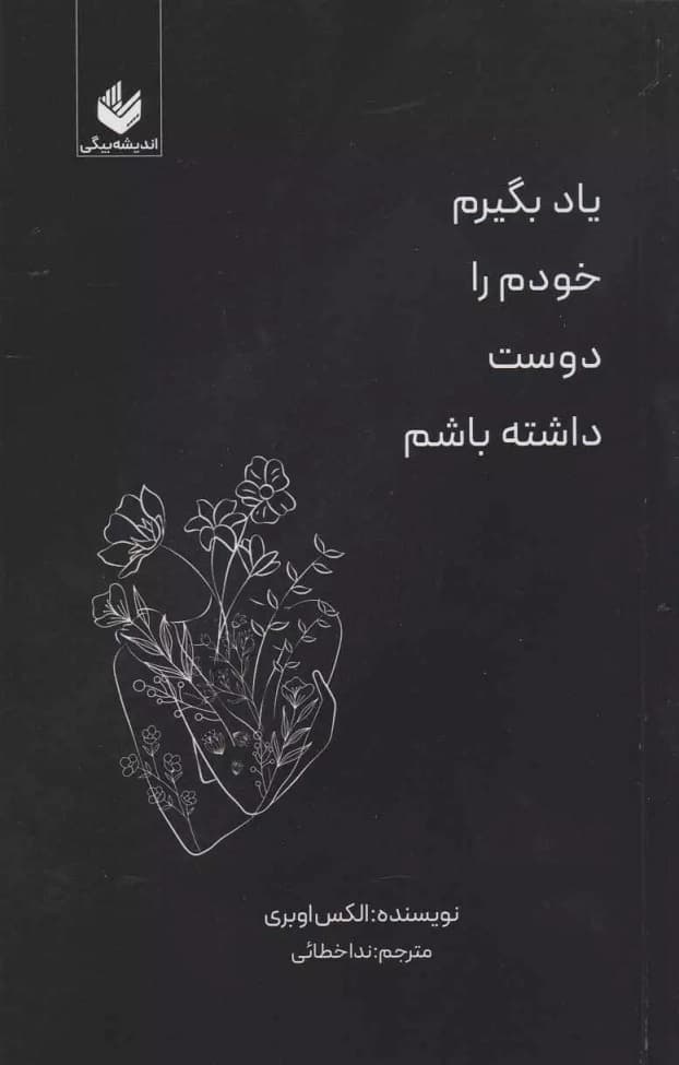 یاد بگیرم خودم را دوست داشته باشم