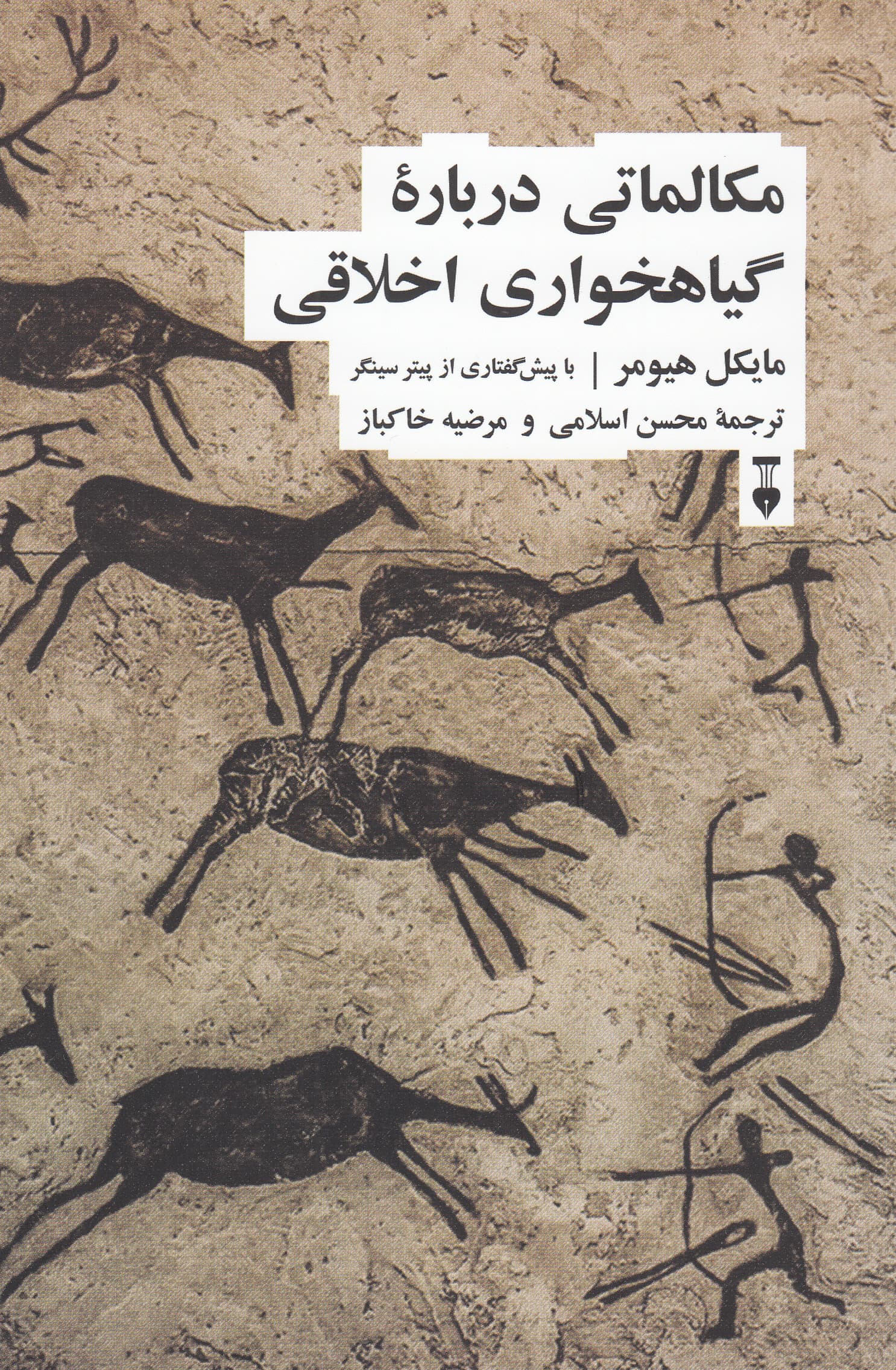 مکالماتی دربارۀ گیاه‌خواری اخلاقی